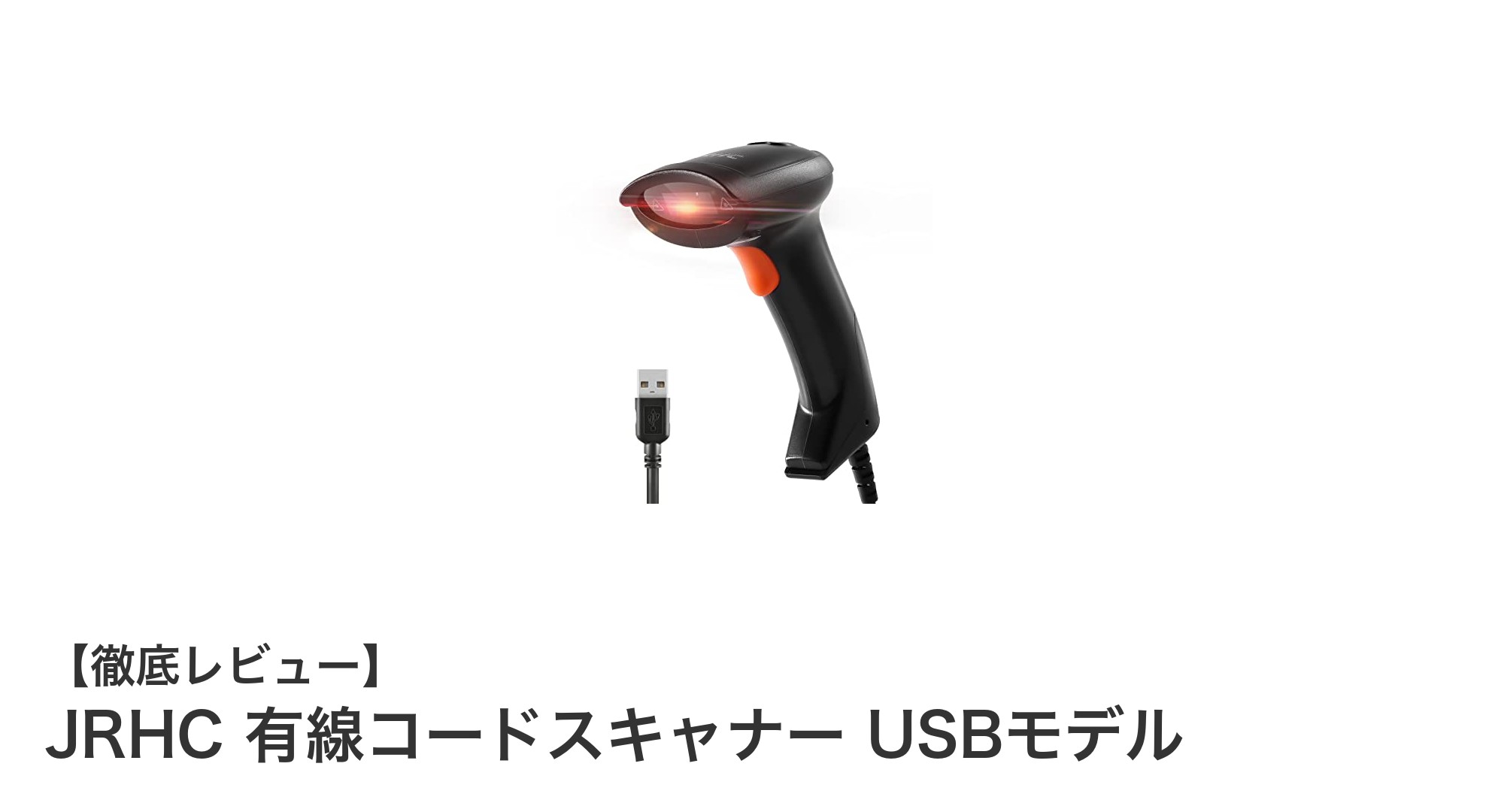 業務効率を劇的に向上！JRHCのUSB有線コードスキャナーの魅力とは？