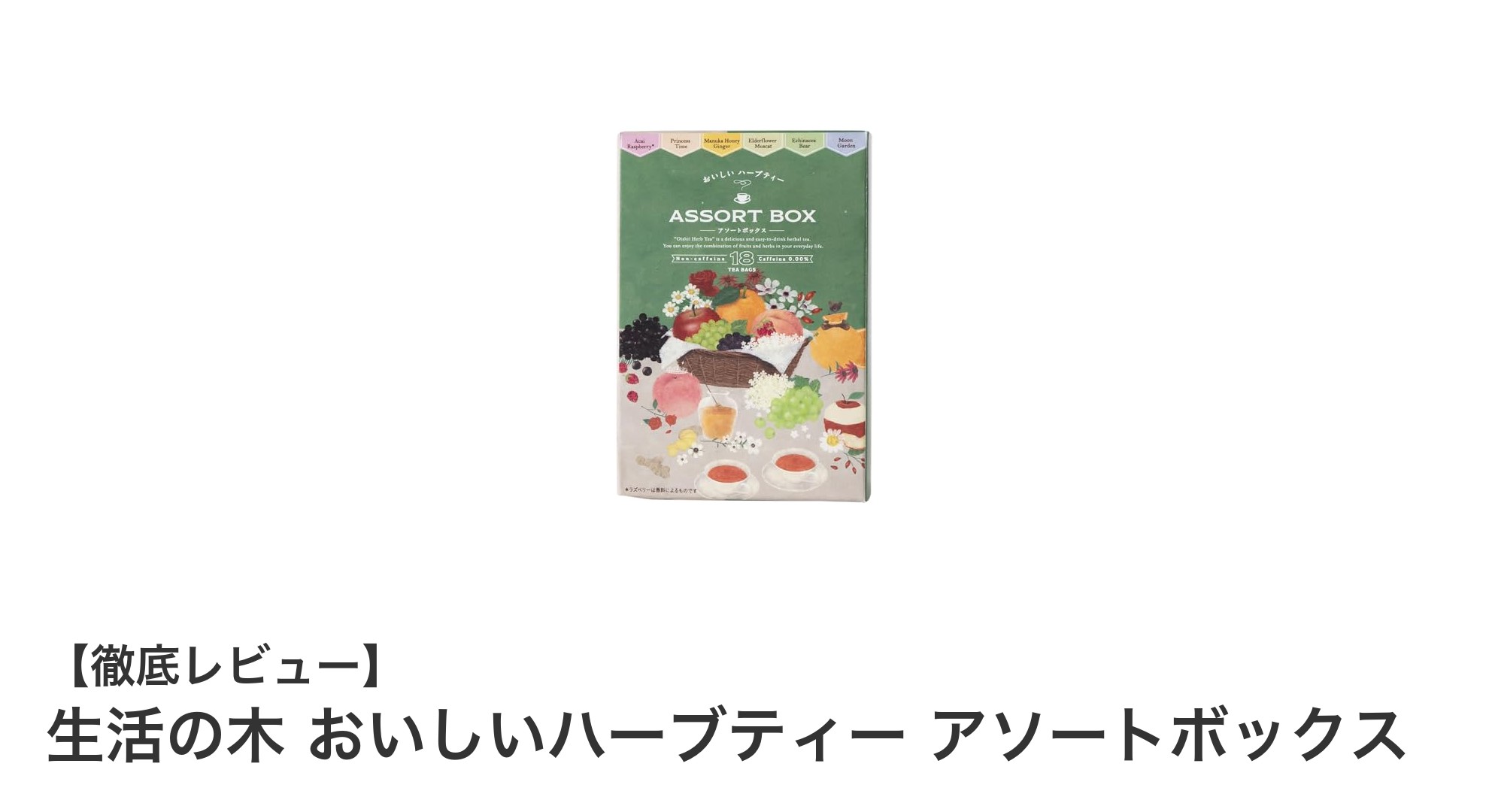 多彩なフレーバーでリラックス！生活の木 おいしいハーブティー アソートボックスの魅力