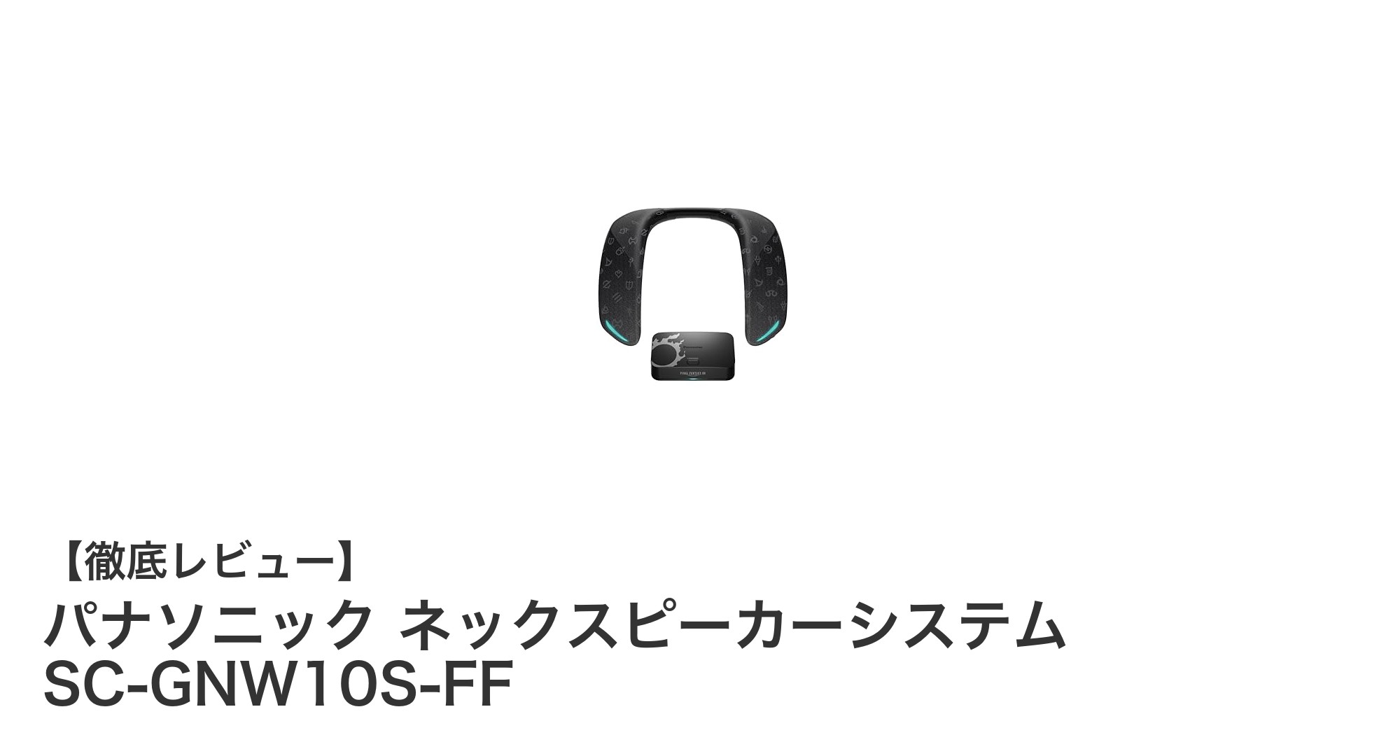 パナソニック×FFXIVコラボの高音質ワイヤレスネックスピーカー「SC-GNW10S-FF」レビュー