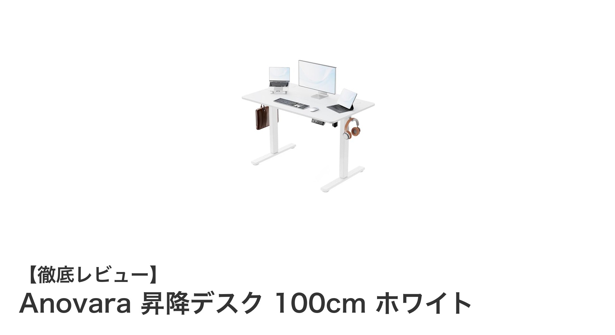 快適作業を実現するAnovara 昇降デスク 100cm ホワイトの魅力