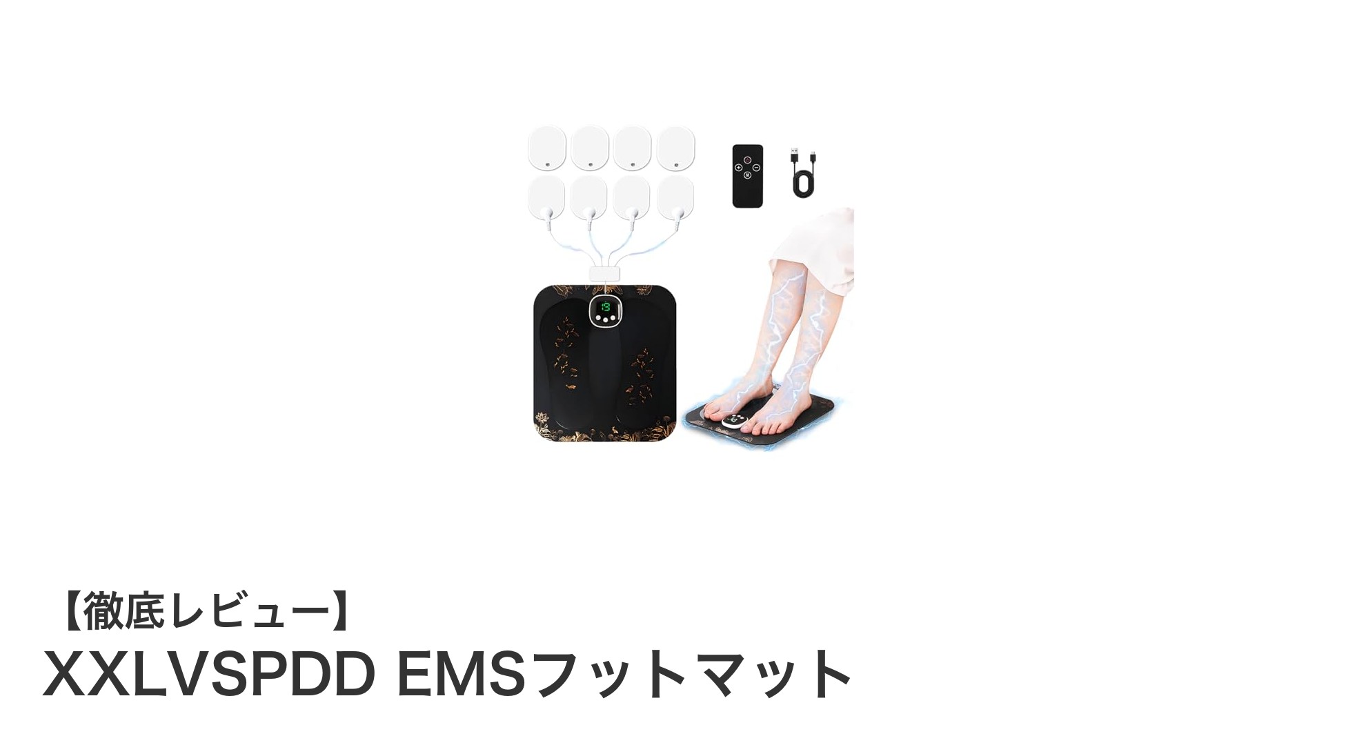 XXLVSPDD EMSフットマットで足元ケアを革新!手軽に使える最新EMS技術搭載