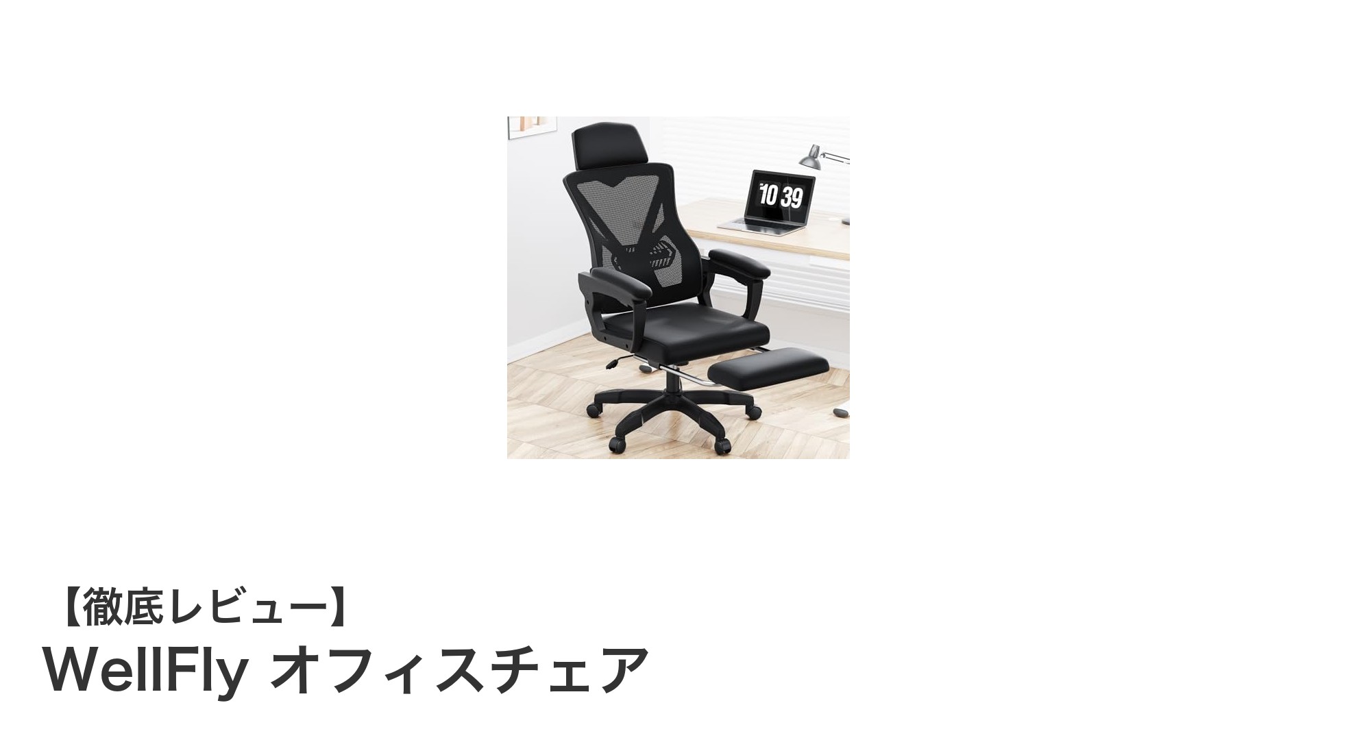 WellFlyオフィスチェアで快適な仕事環境を実現！高通気メッシュと多機能設計の魅力とは？
