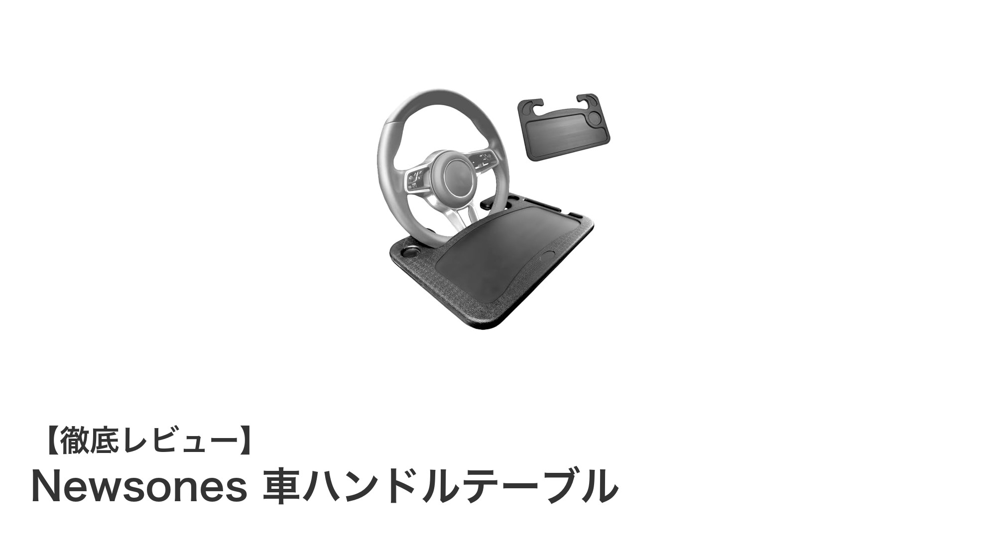 車内で快適に作業＆食事！Newsonesの多機能ハンドルテーブルを徹底レビュー