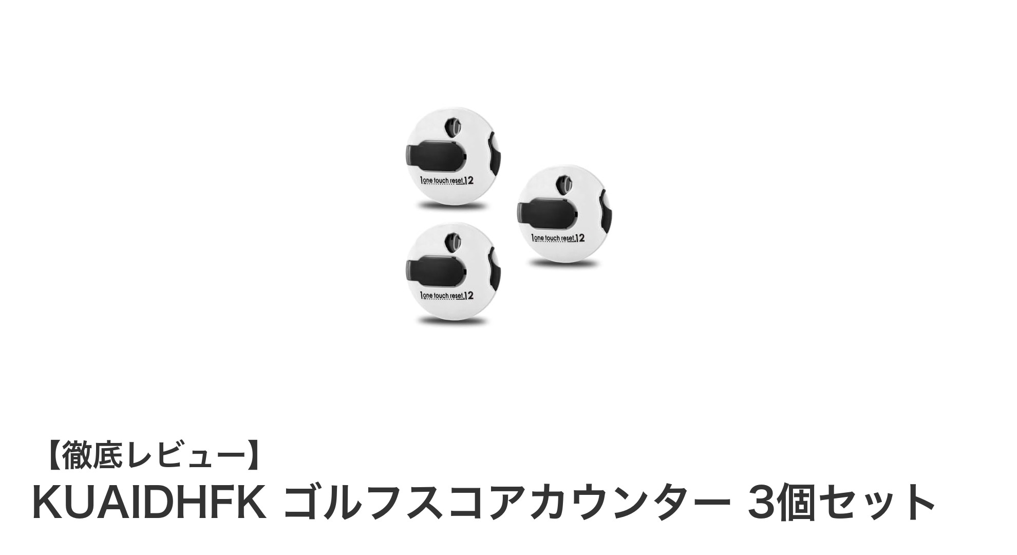 コンパクト＆耐久性抜群！KUAIDHFKのゴルフスコアカウンター3個セットで快適プレーを実現