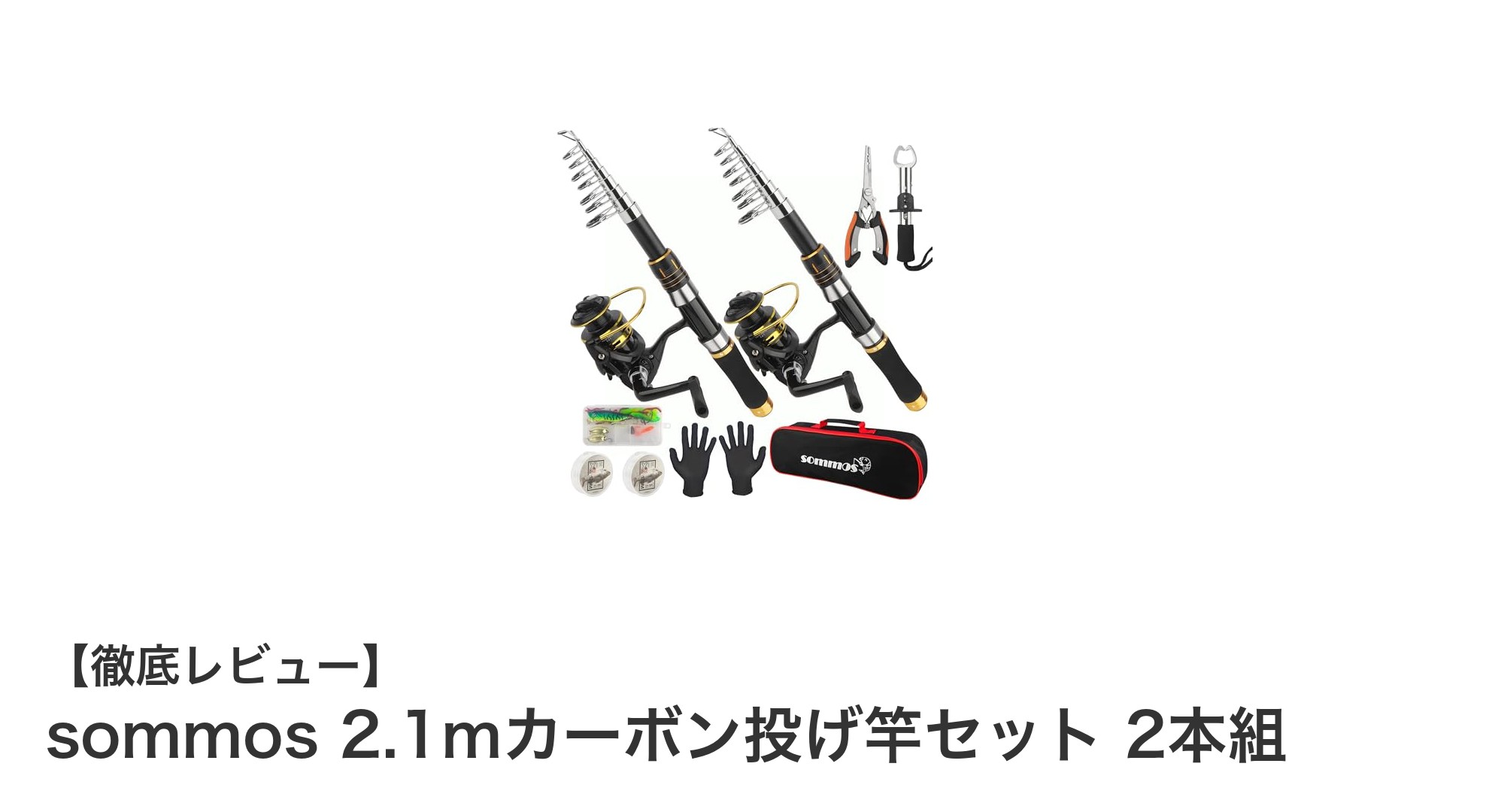 初心者に最適！軽量コンパクトなsommos 2.1mカーボン投げ竿セット2本組の魅力とは？