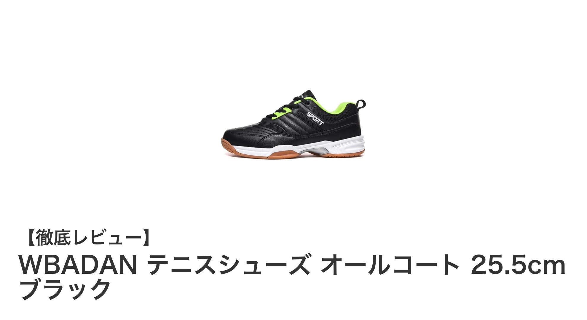 快適なプレーを支える！WBADANのオールコート対応テニスシューズレビュー