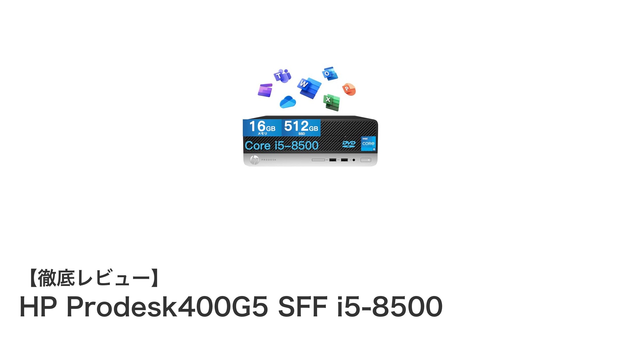 HP Prodesk400G5 SFF i5-8500：ビジネスに最適な高性能デスクトップPC