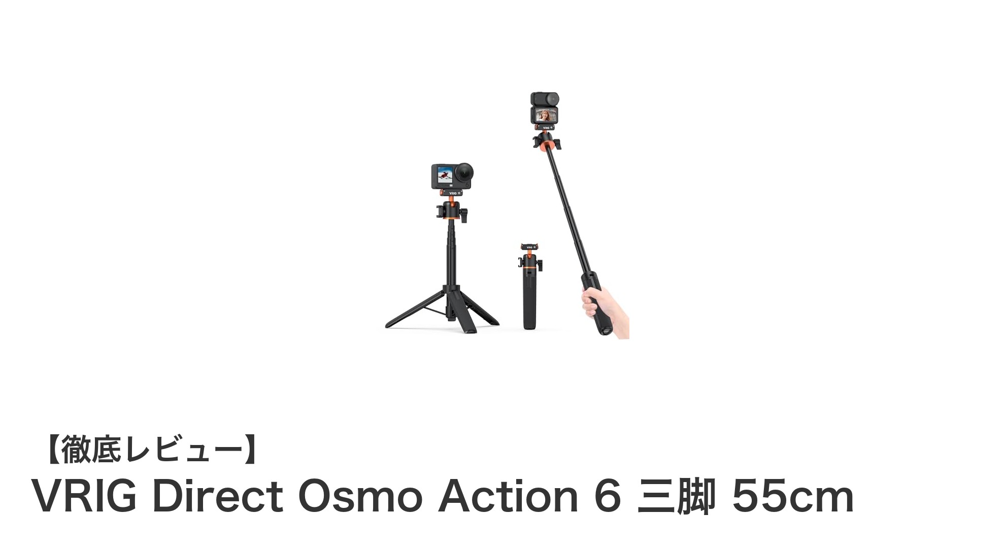 軽量で多機能！VRIG Direct Osmo Action 6三脚55cmの魅力を徹底解説