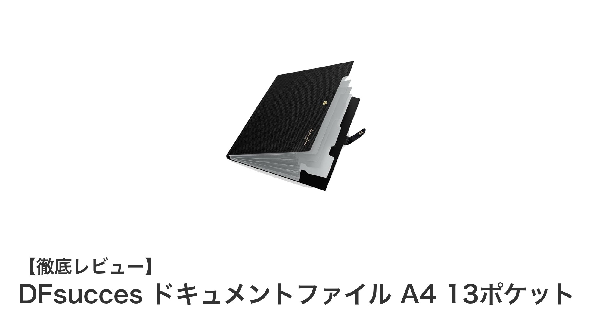 効率的に書類整理！DFsuccesドキュメントファイルA4 13ポケットの魅力とは？
