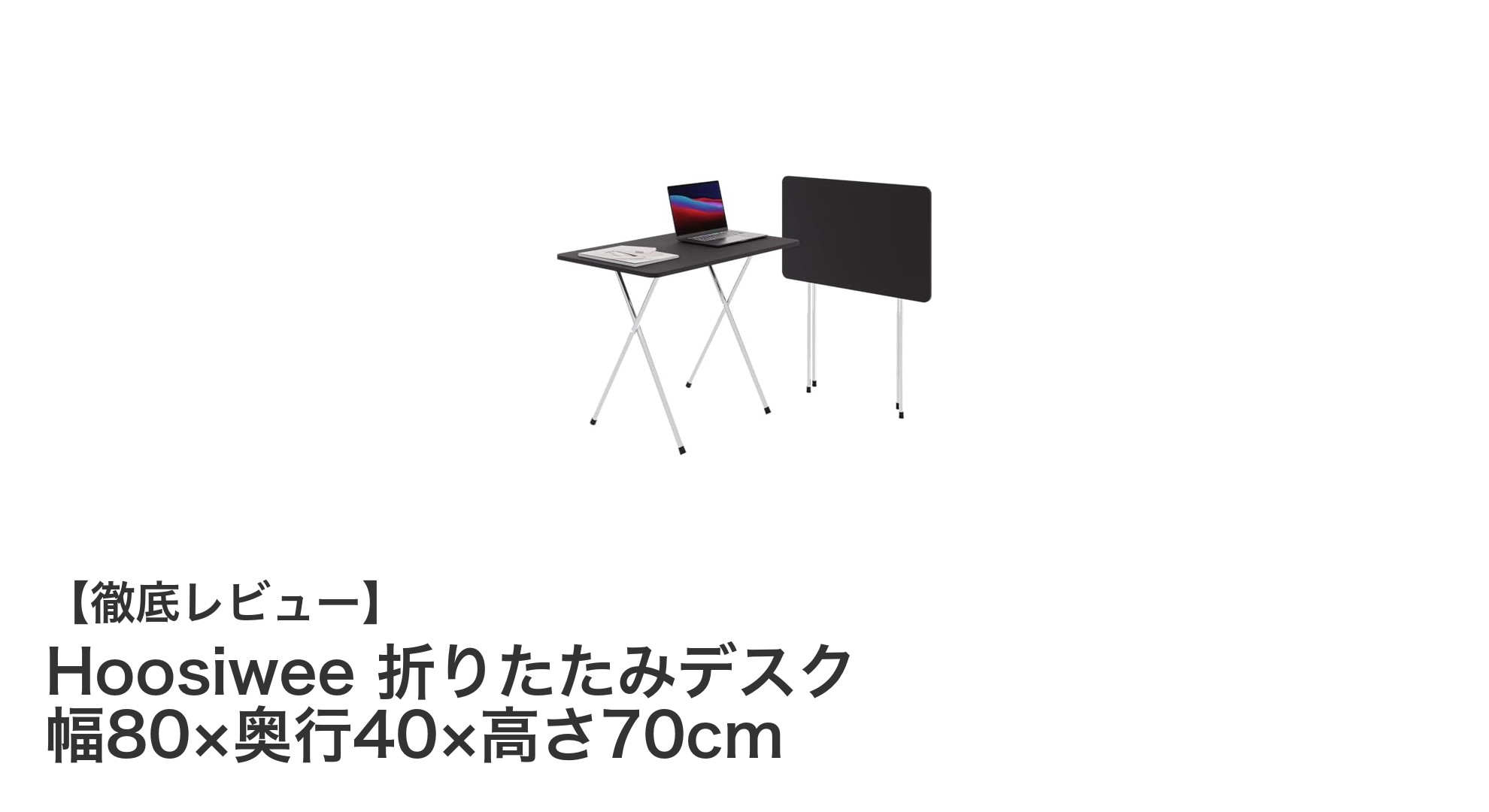 軽量＆コンパクト！Hoosiweeの折りたたみデスクで快適な作業空間を実現