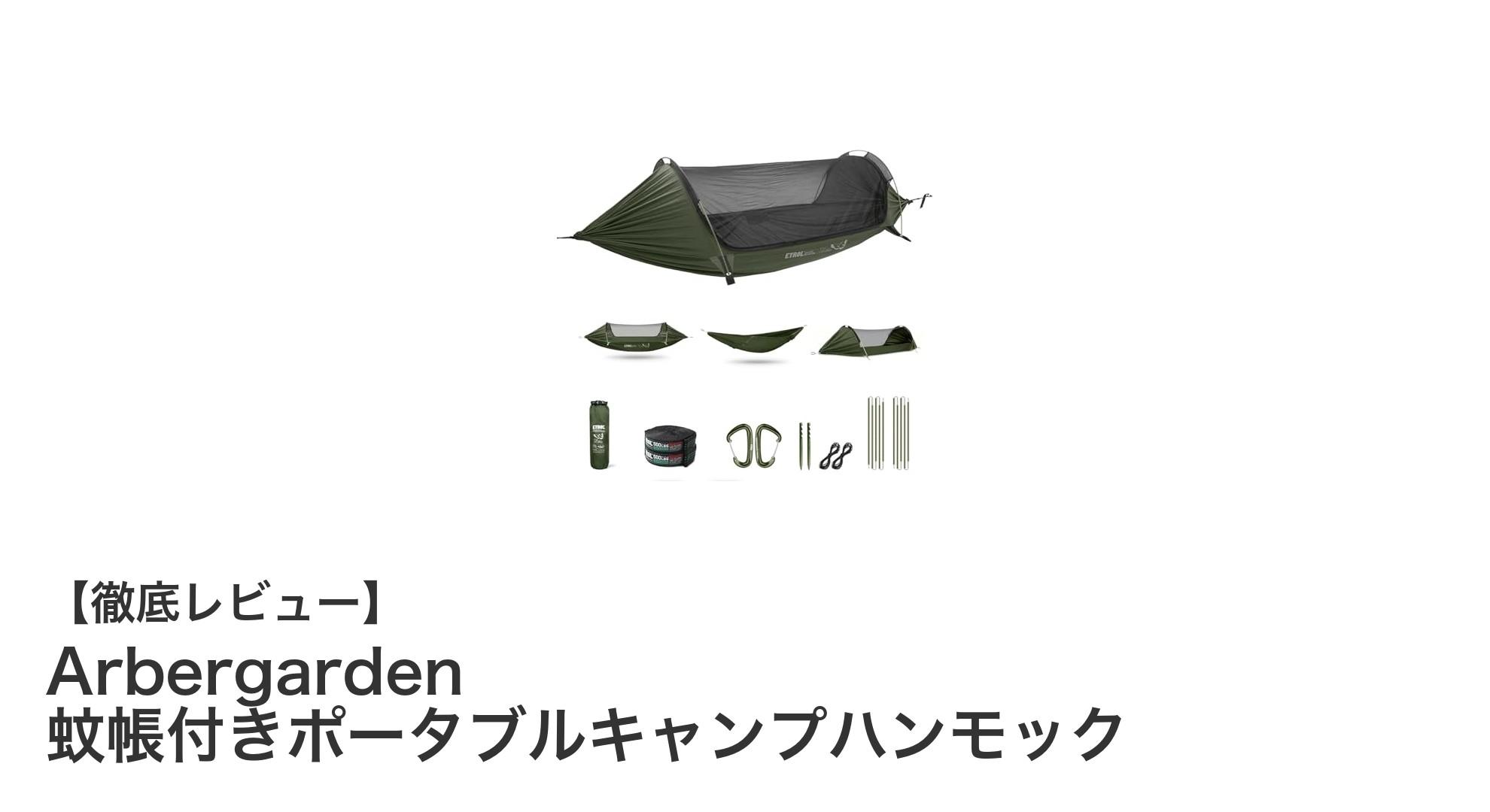 Arbergarden 蚊帳付きポータブルキャンプハンモックで快適アウトドア体験を！