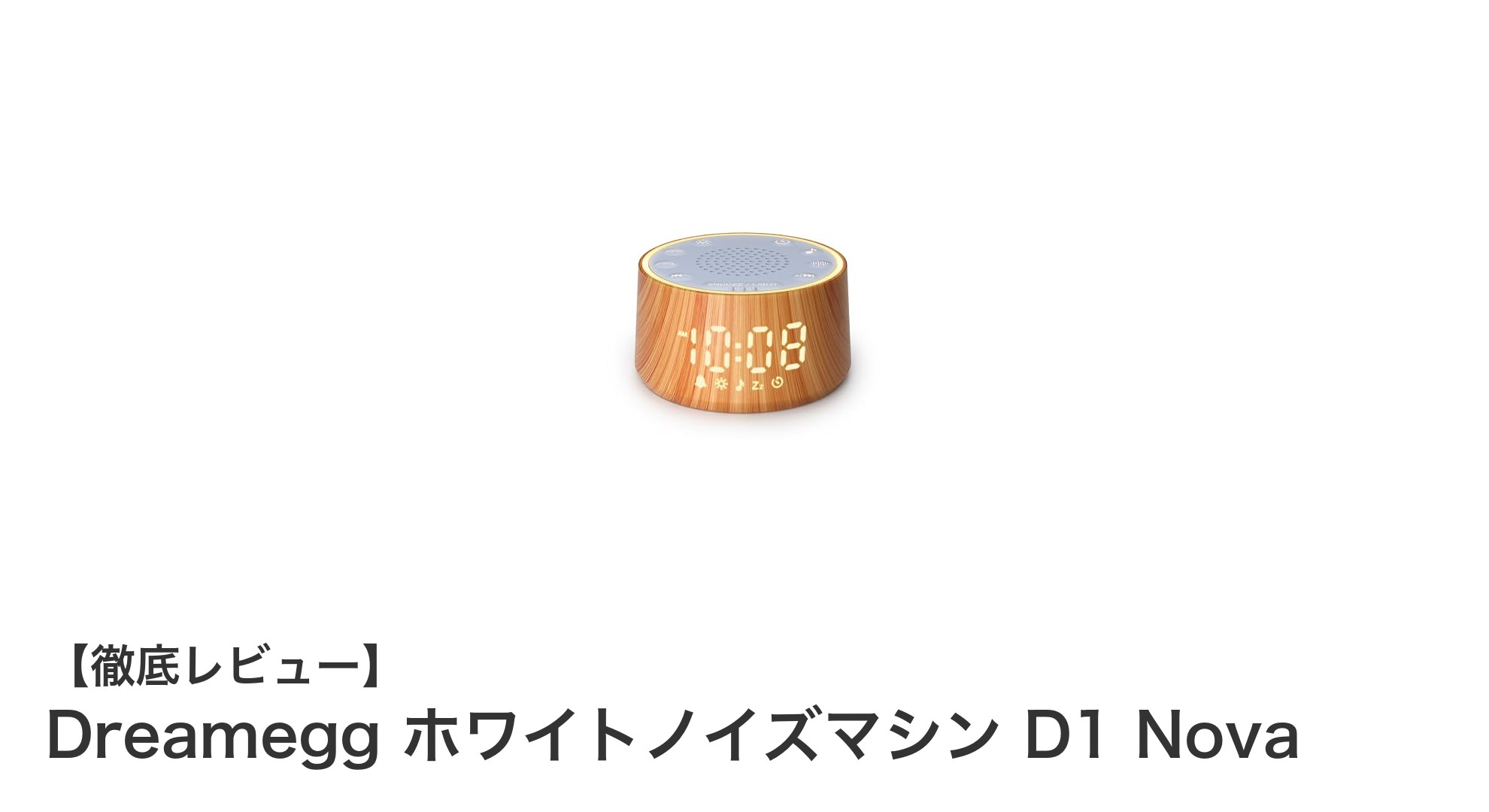 Dreamegg D1 Novaで毎日の癒しと快適な目覚めを手に入れよう!