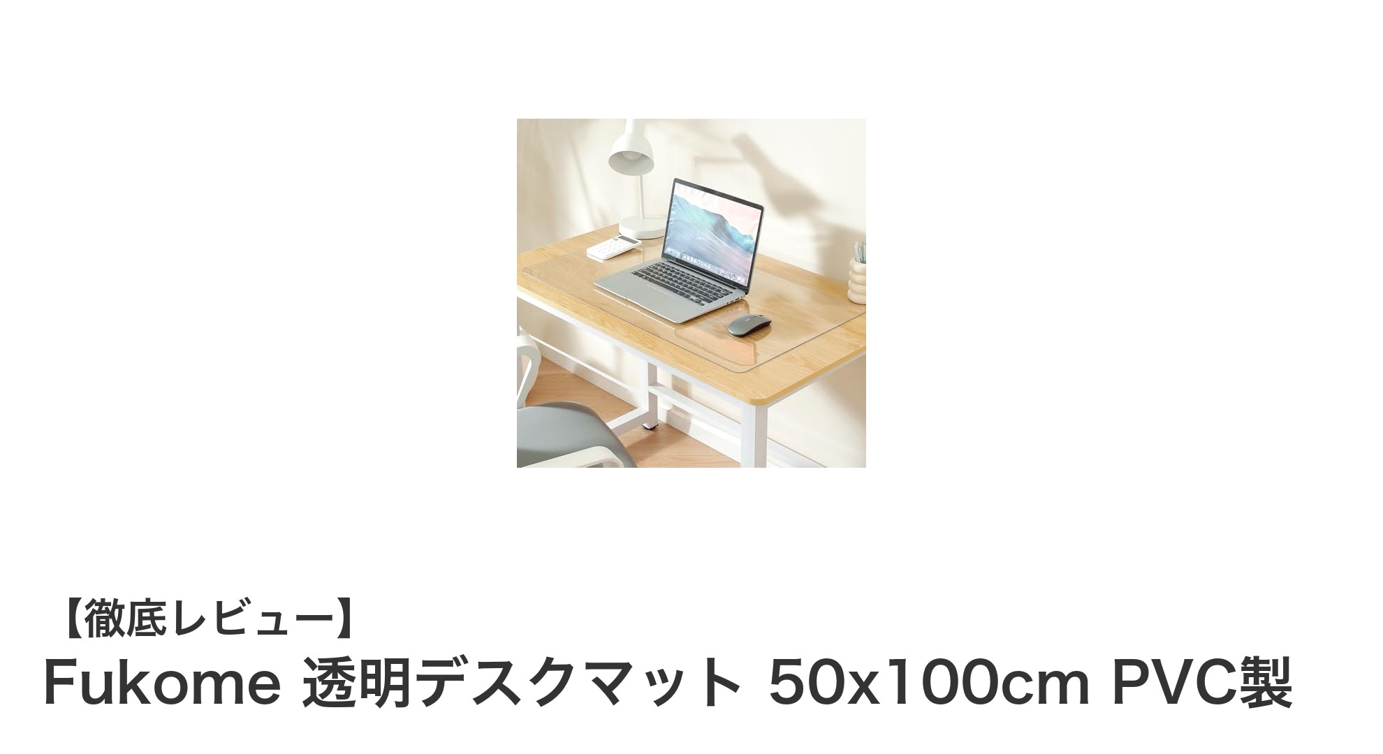 Fukome透明デスクマットで机を美しく保つ！耐久性と機能性を兼ね備えた50x100cmのPVC製マット