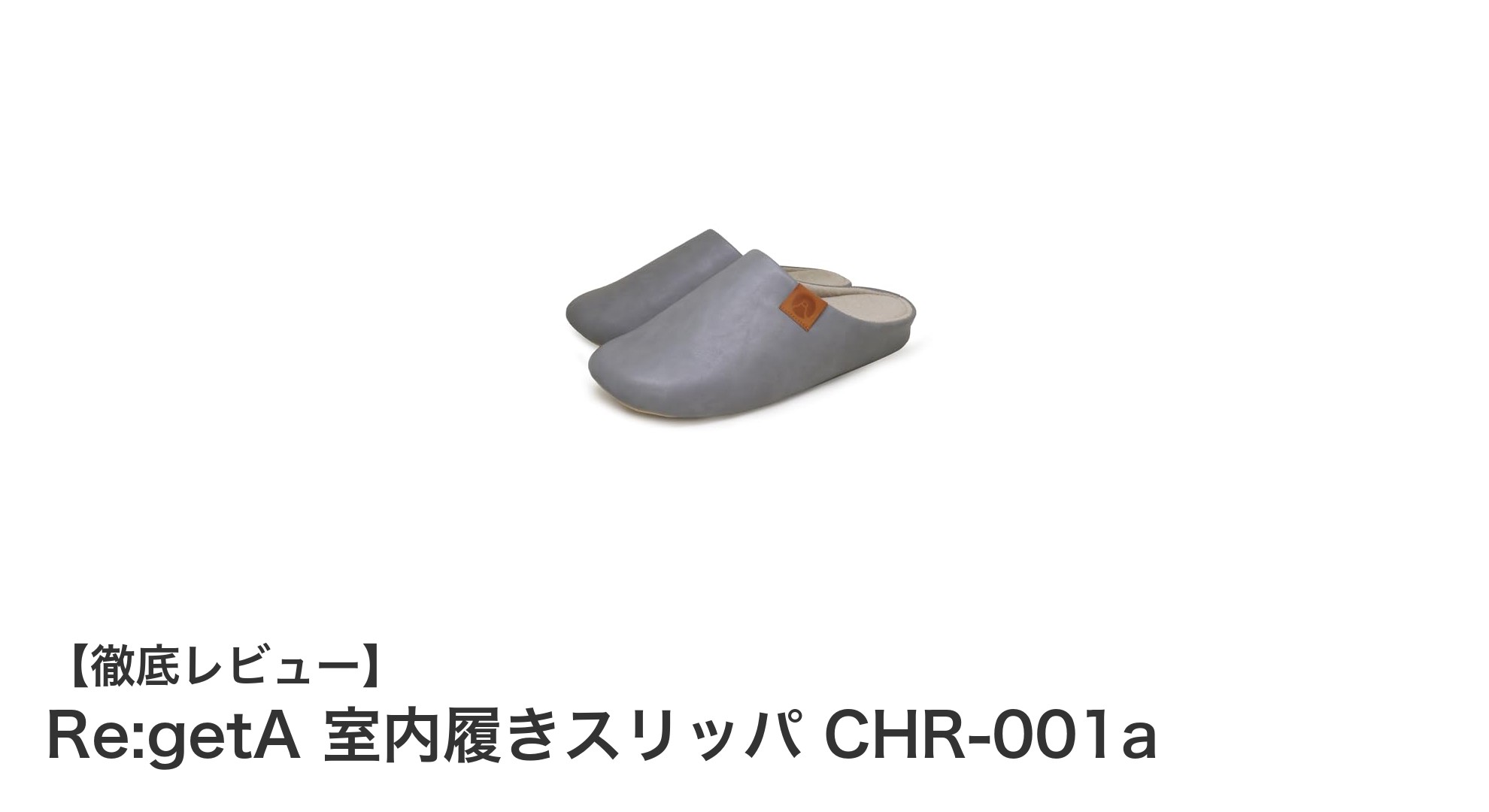 疲れ知らずの快適さ！日本製Re:getAの室内履きスリッパCHR-001aを徹底レビュー
