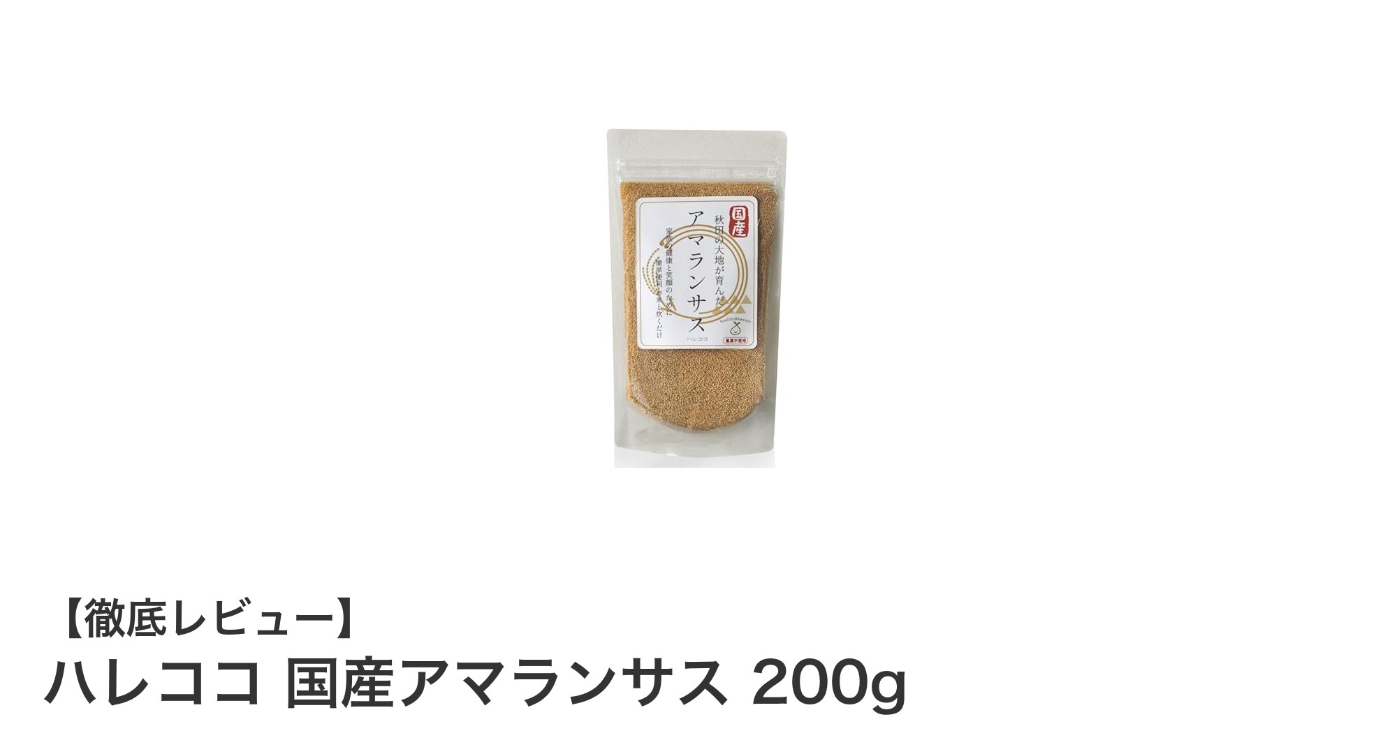 秋田県産無農薬アマランサスで健康生活を始めよう！鉄分・葉酸・マグネシウム豊富な雑穀ごはんの秘密