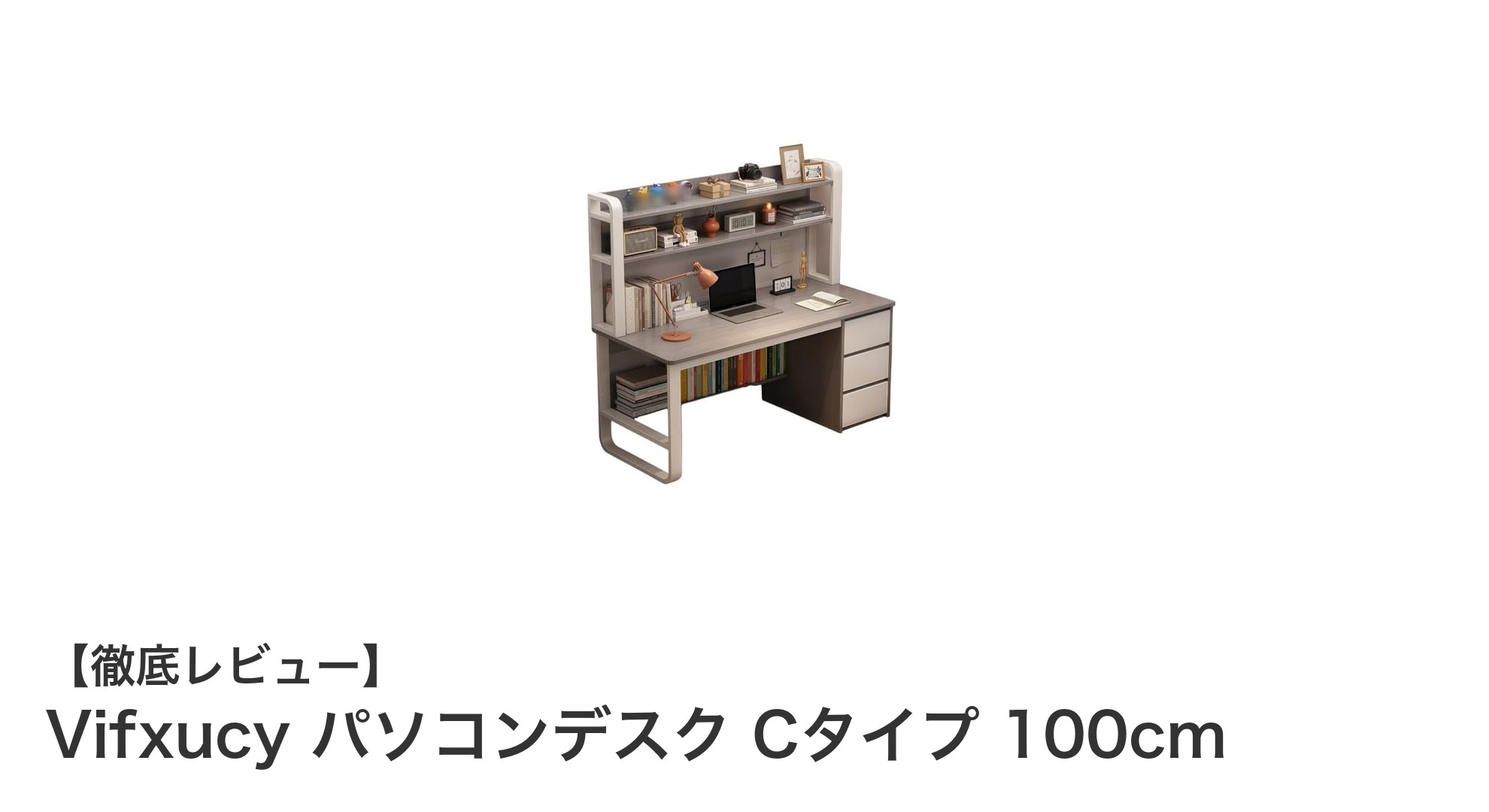 Vifxucy パソコンデスク Cタイプ 100cmで快適な作業空間を実現！収納力と安定性が魅力の学習机兼用デスク