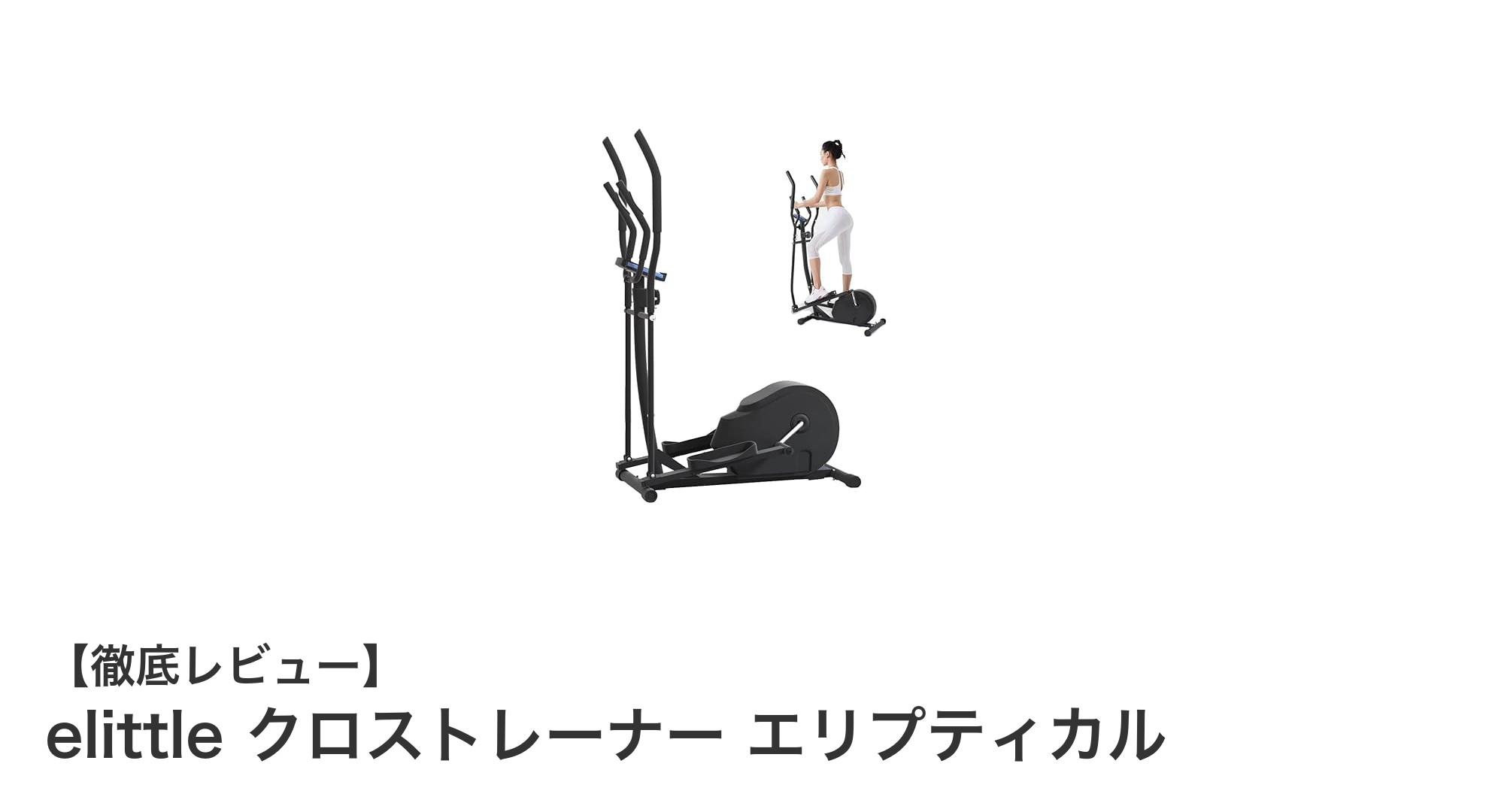 家庭で手軽に本格トレーニング!elittle クロストレーナーの魅力徹底解説