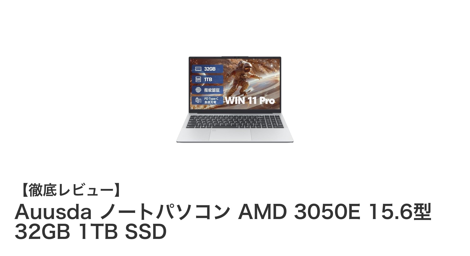 高性能&大容量!Auusda 15.6型ノートPCで快適作業を実現
