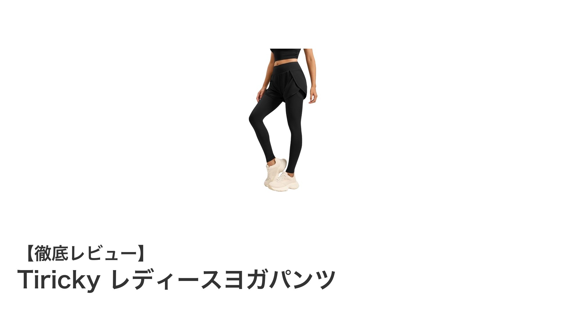 動きやすさと機能性を兼ね備えたTirickyレディースヨガパンツの魅力