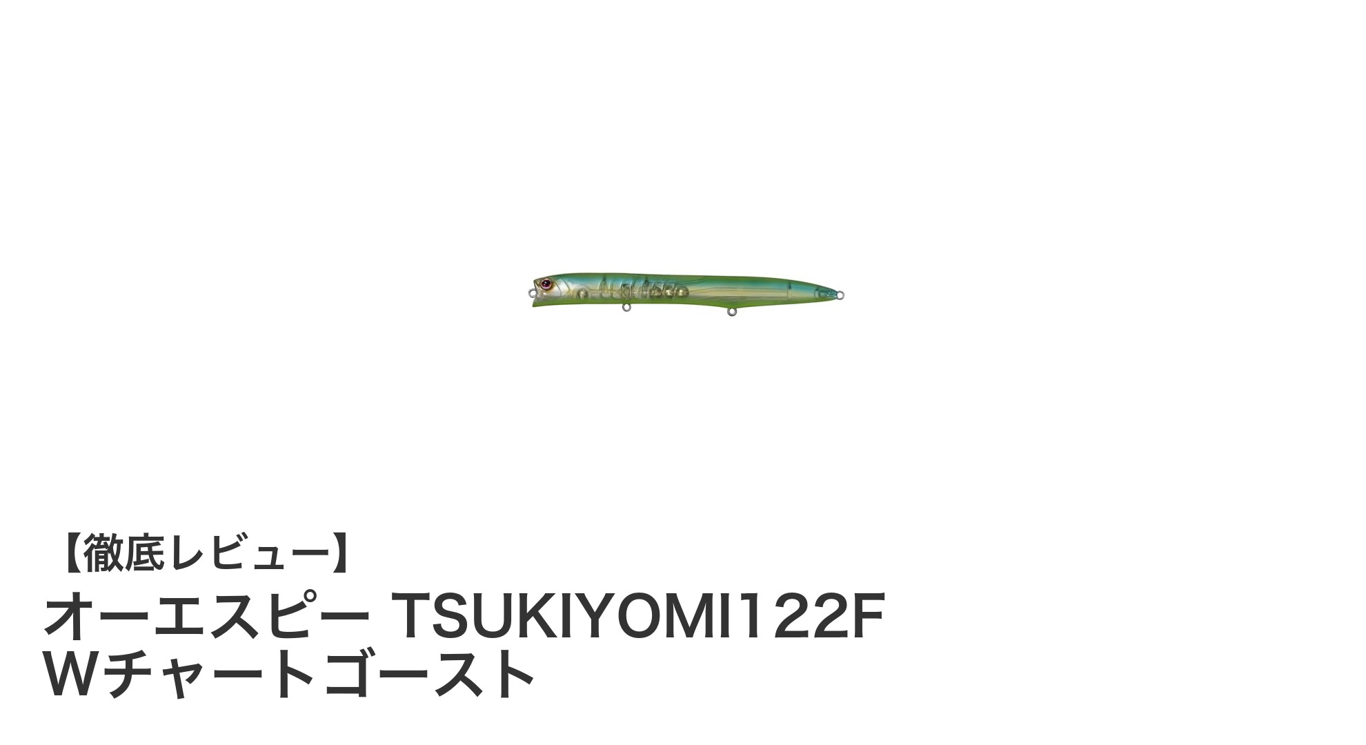 鮮やかなWチャートゴーストで狙う！オーエスピーTSUKIYOMI122Fの魅力とは？