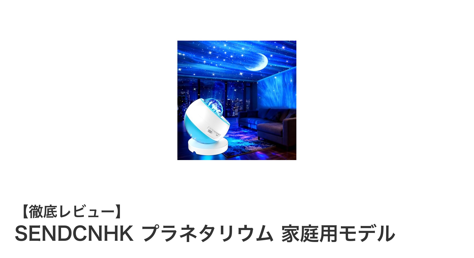 家庭で楽しむ星空体験！SENDCNHKプラネタリウムの魅力とは？