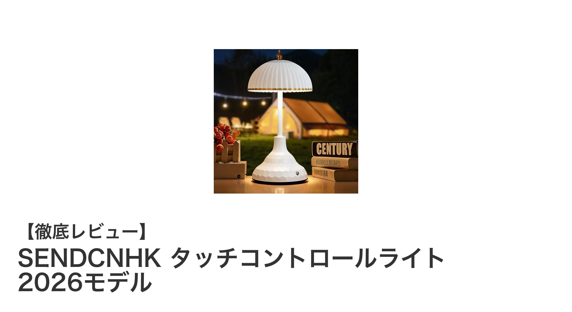 SENDCNHK タッチコントロールライト 2026モデルが実現する快適な照明体験