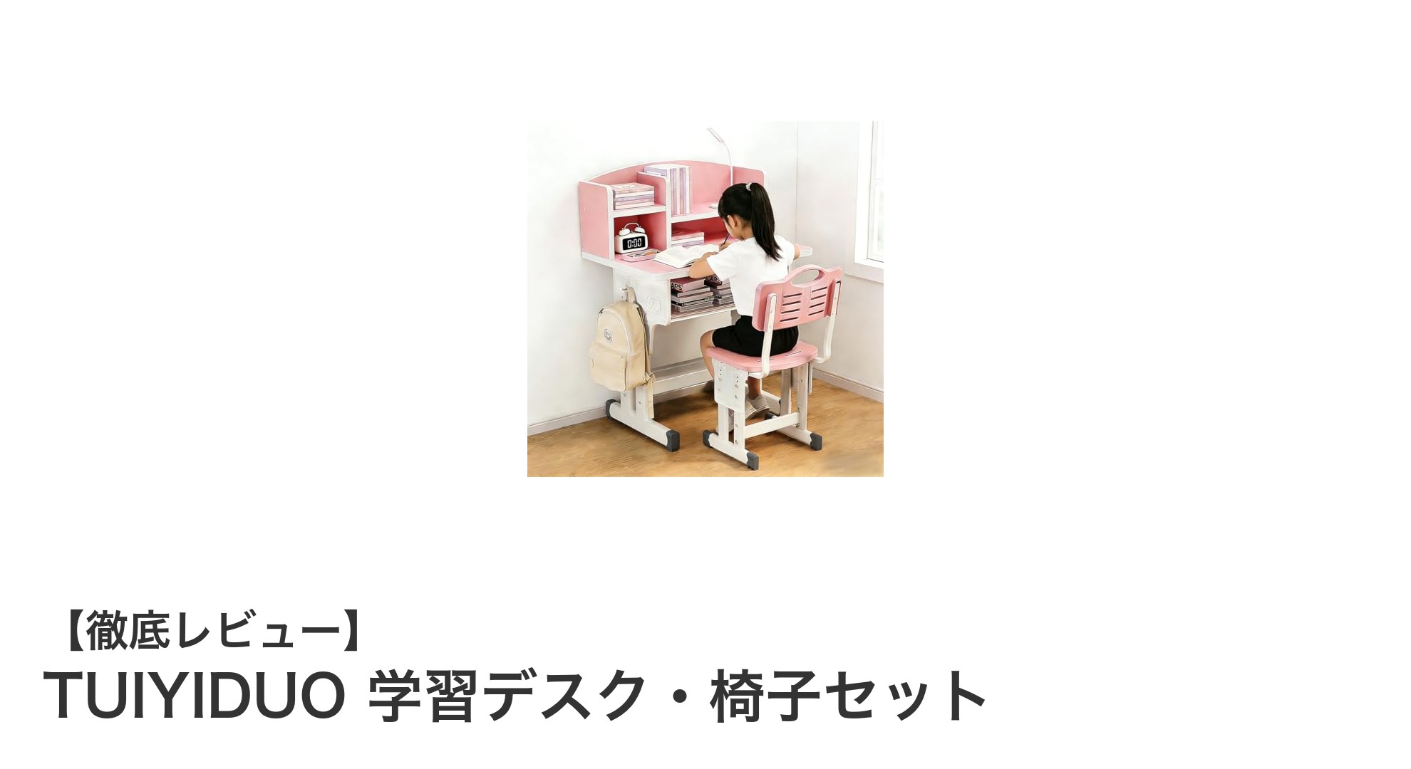 子供の成長に寄り添うTUIYIDUOの昇降式学習デスク・椅子セットの魅力