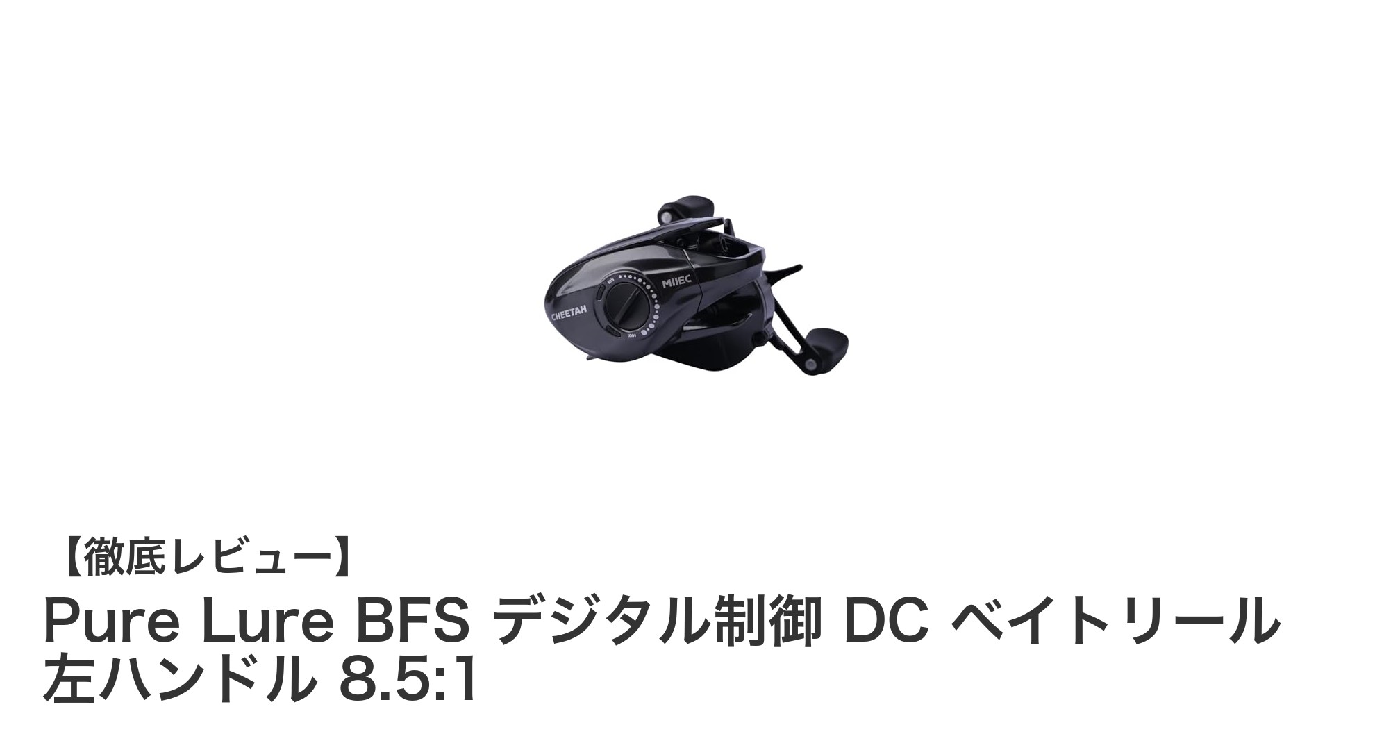 Pure Lure BFS デジタル制御 DC ベイトリール — 左ハンドルモデルで高速巻き上げを実現