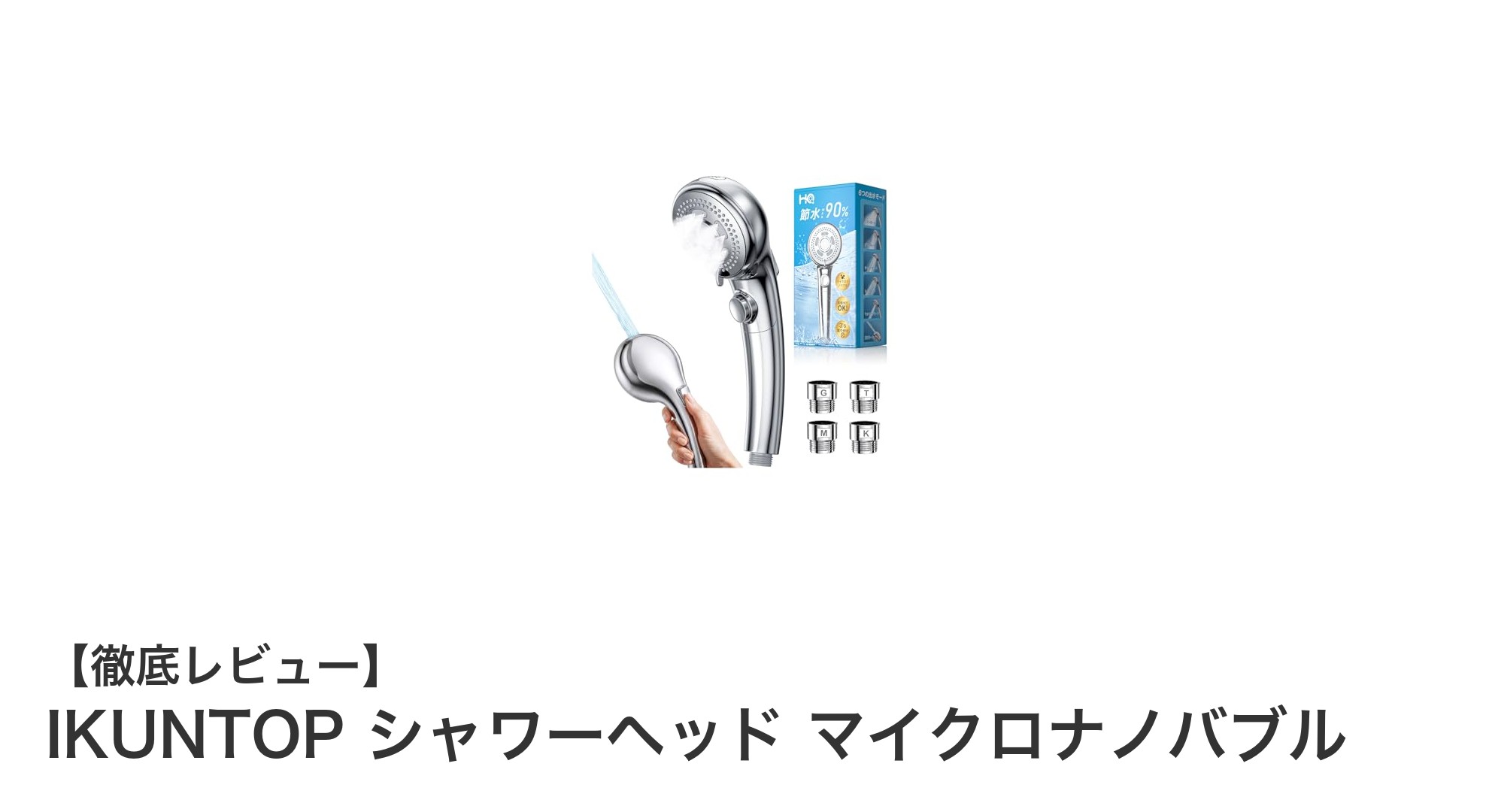 IKUNTOPシャワーヘッドで実感!驚きのナノバブル洗浄&節水効果
