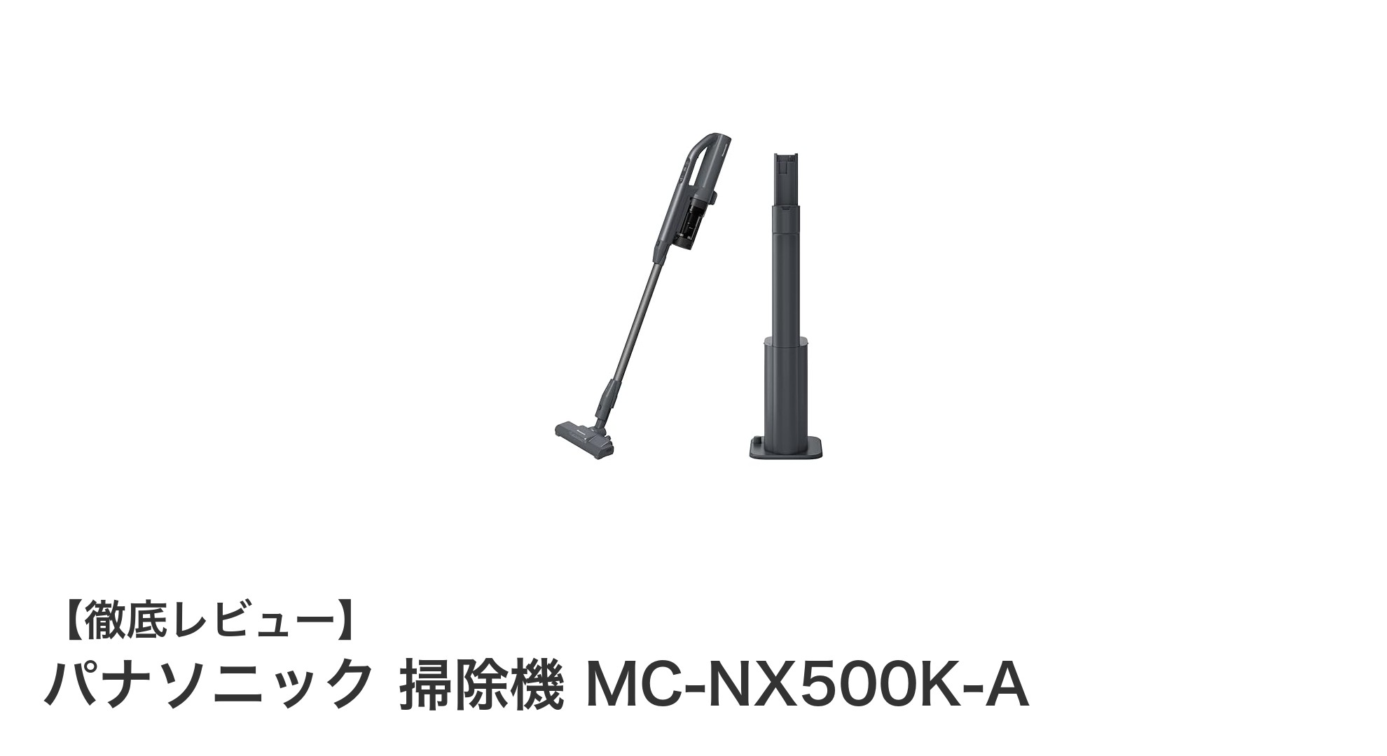 パナソニック MC-NX500K-A:コードレス&自動ゴミ捨てで快適掃除体験