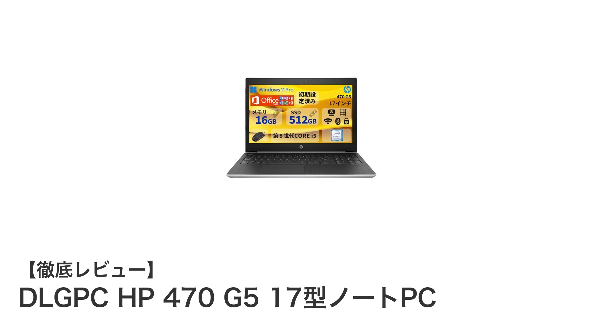 DLGPC HP 470 G5：大画面17インチで快適作業を実現する高性能ノートPC