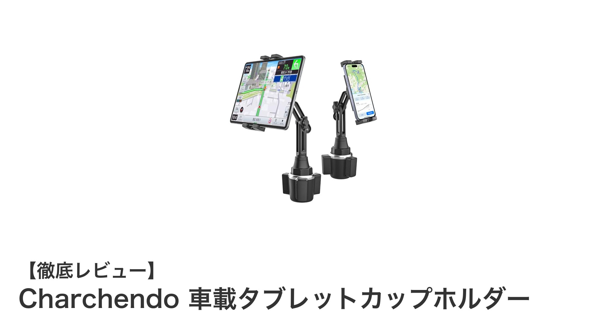 車内空間を快適に！Charchendo 車載タブレットカップホルダーでスマホもタブレットも自在に固定
