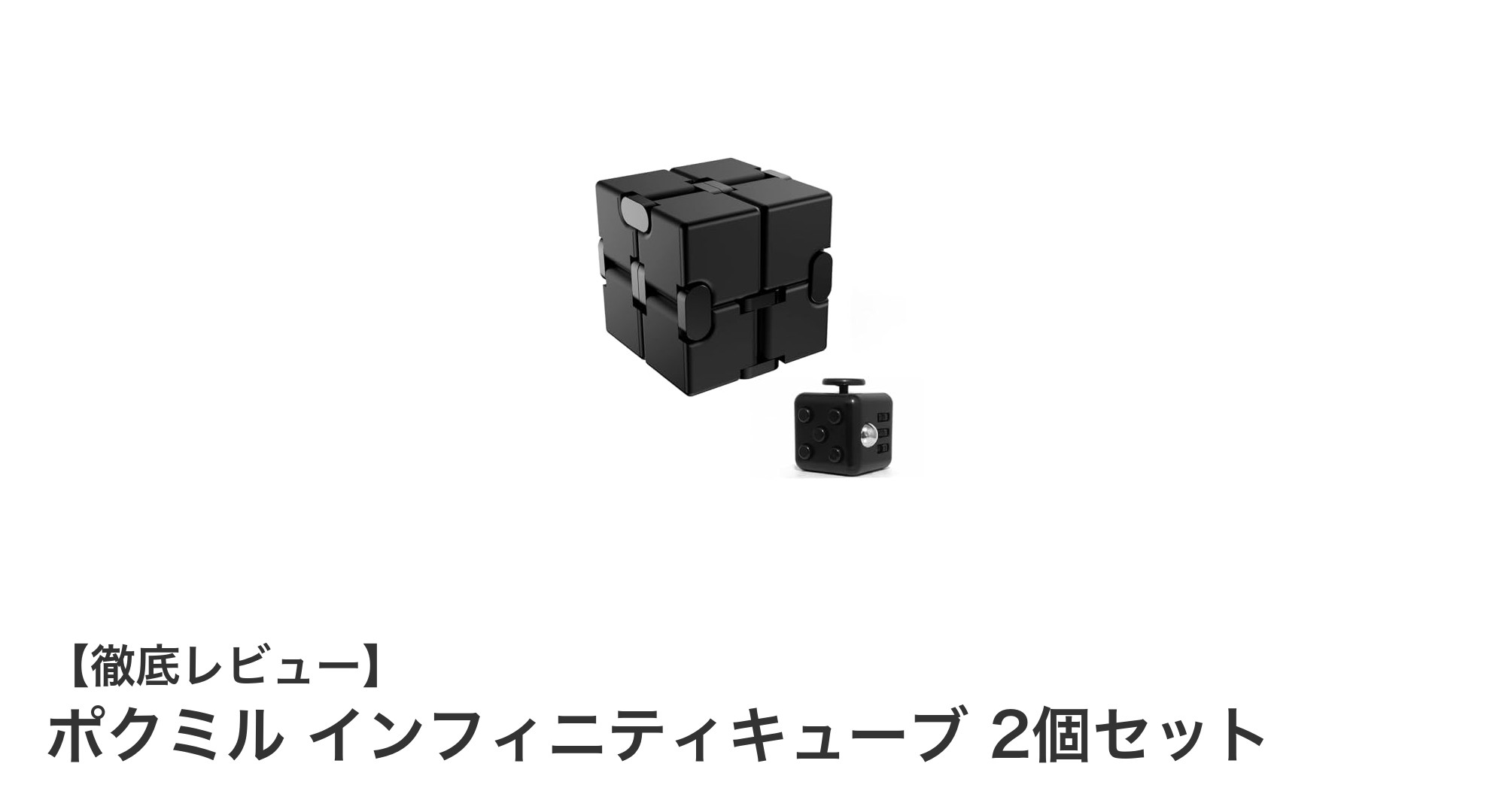 高品質アルミ製！ポクミル インフィニティキューブ2個セットでストレスフリーな毎日を