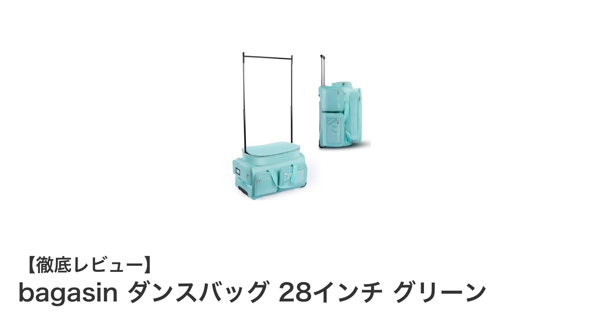 大容量&防水で安心!bagasinの28インチダンスバッグで衣装管理が快適に