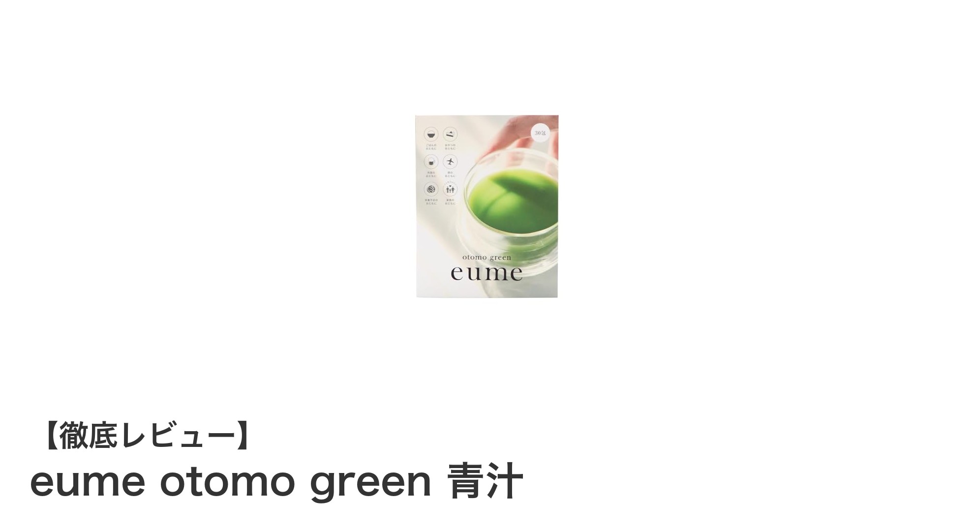 カフェインゼロで腸活をサポート!国産素材の無添加青汁『eume otomo green』の魅力とは?