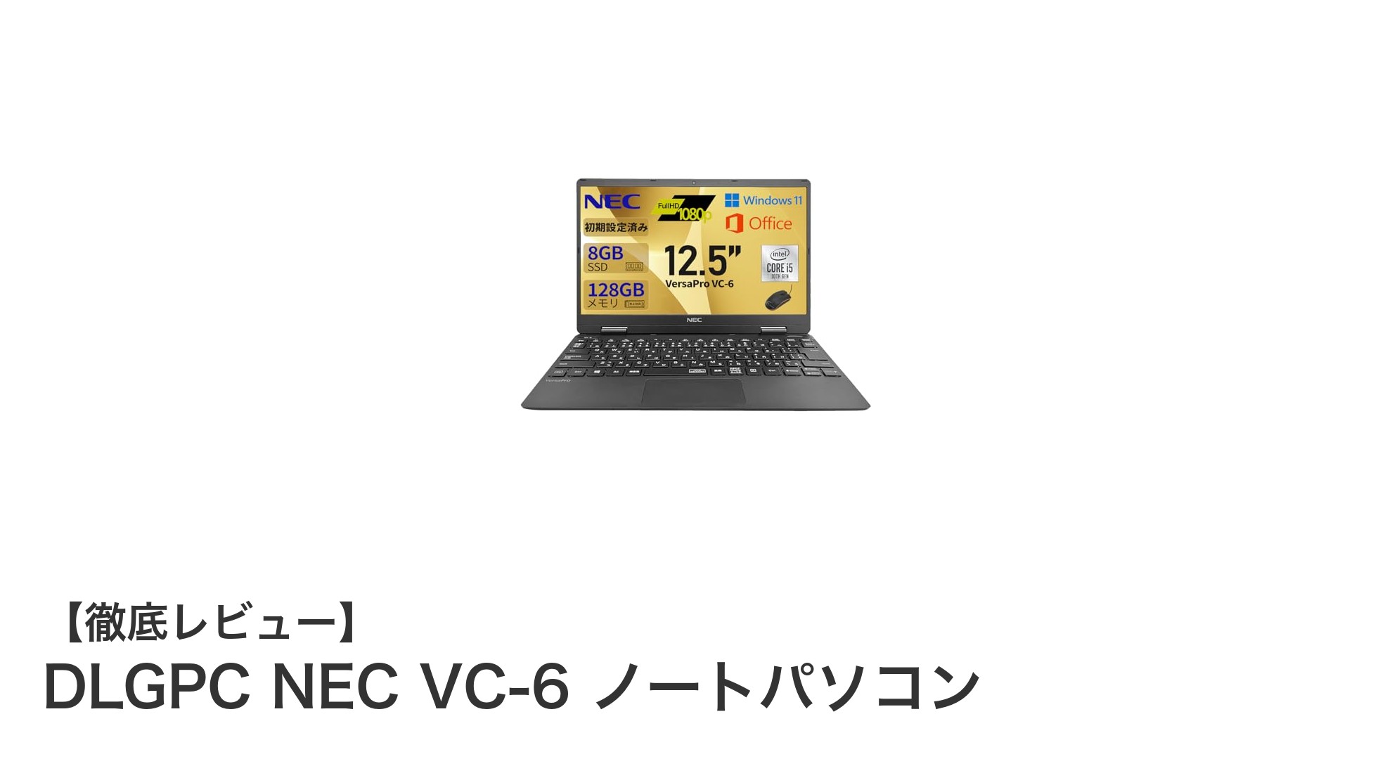 軽量で高性能!NECのDLGPC VC-6ノートパソコンがビジネスを加速する