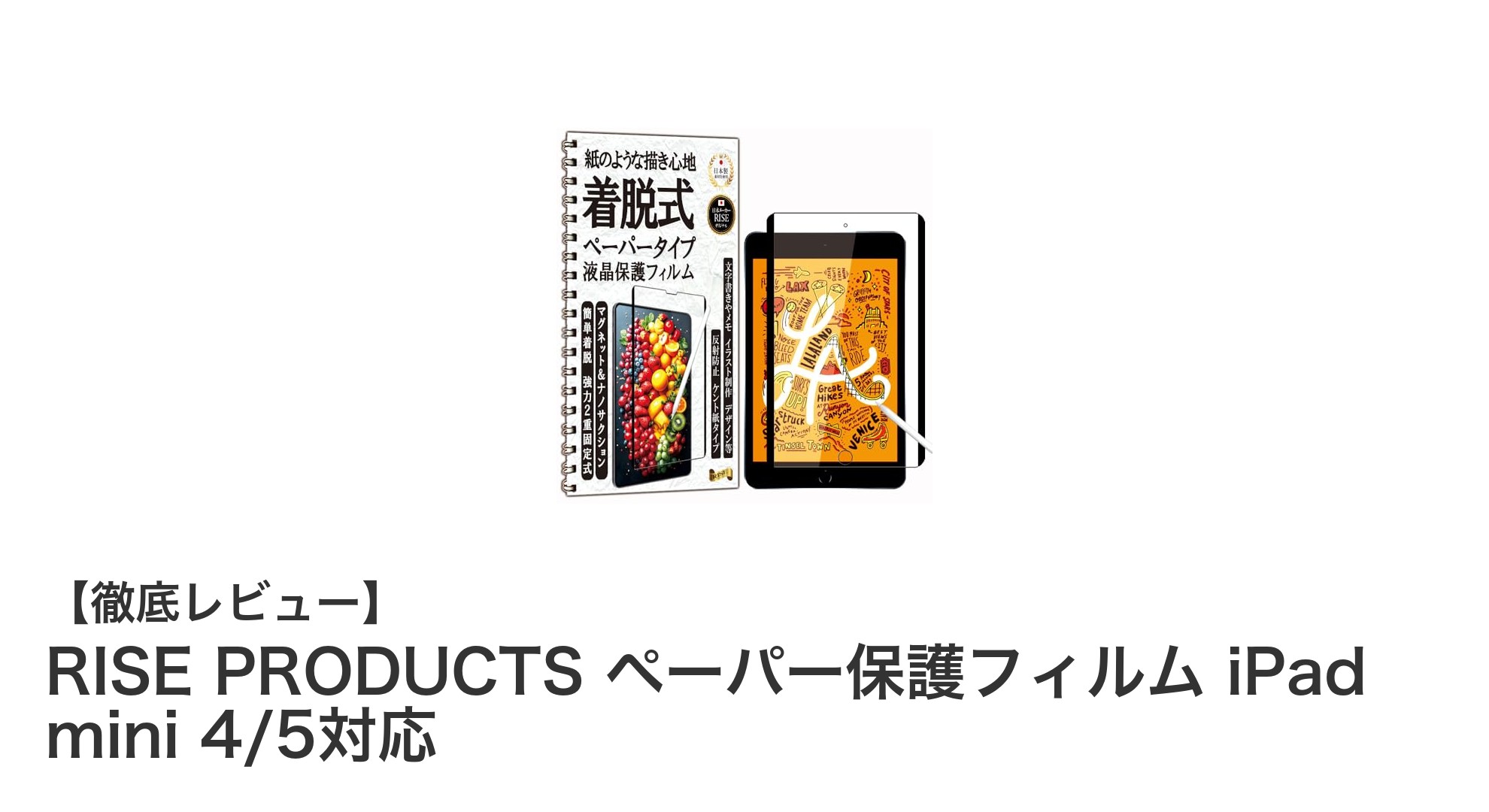RAISE PRODUCTSの着脱式ペーパー保護フィルムでiPad miniが紙のような書き心地に！