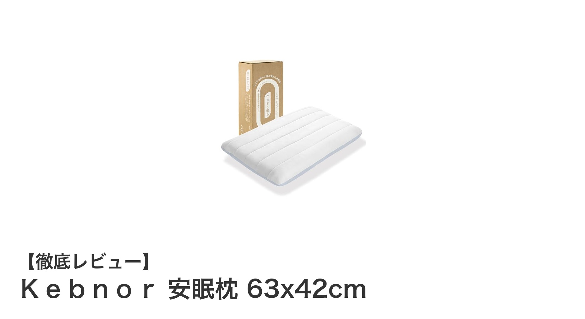 Ｋｅｂｎｏｒ 安眠枕で快適な眠りを手に入れる！独自設計の2層構造枕の魅力とは？