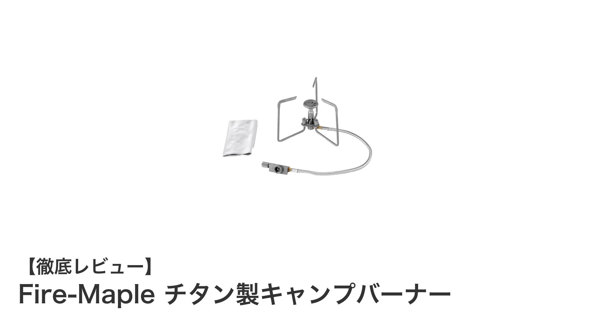 超軽量&高耐久!Fire-Maple チタン製キャンプバーナーで快適アウトドアを実現