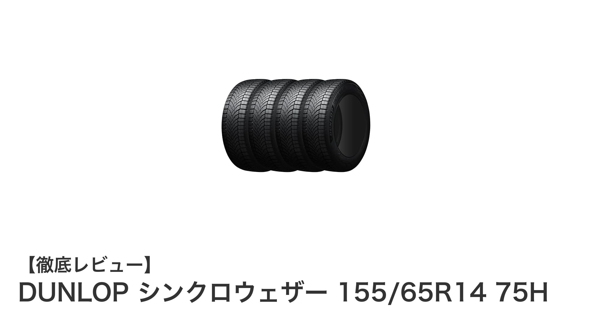DUNLOP シンクロウェザー 155/65R14 75H：一年中快適なドライブを実現するオールシーズンタイヤ