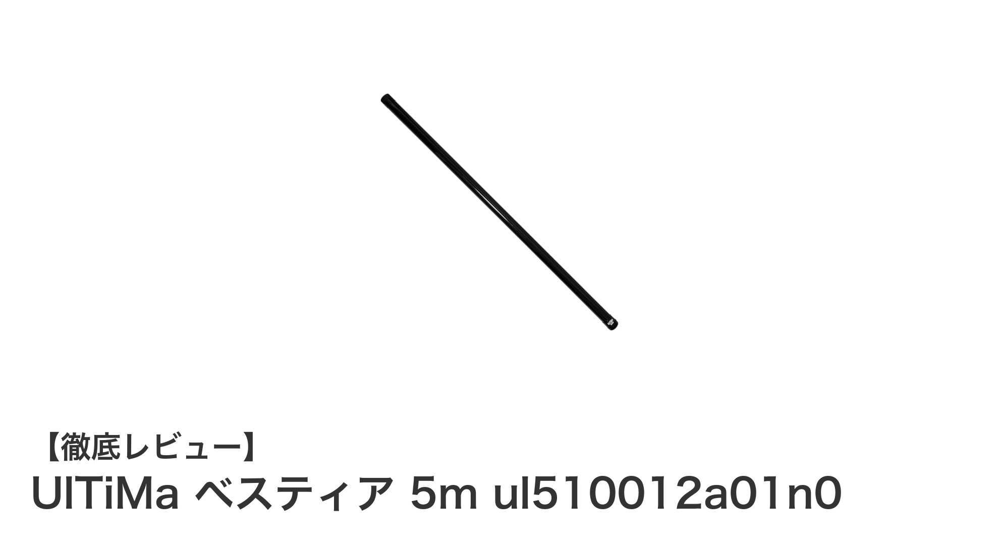 UlTiMa ベスティア 5m ul510012a01n0：大型魚の取り込みに最適なカーボン伸縮式タモの決定版