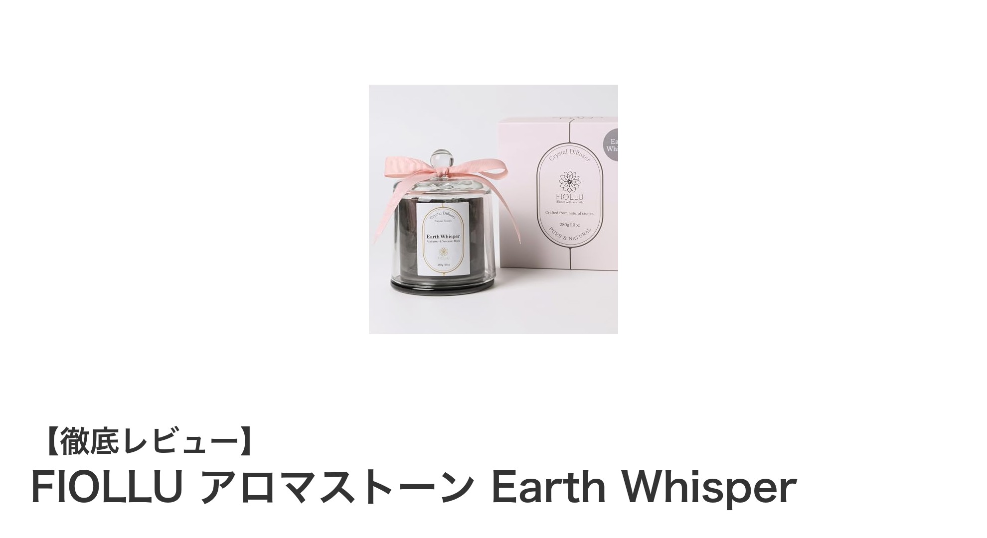 火を使わず優雅に香る！FIOLLUのアロマストーン Earth Whisperで癒しの空間を演出