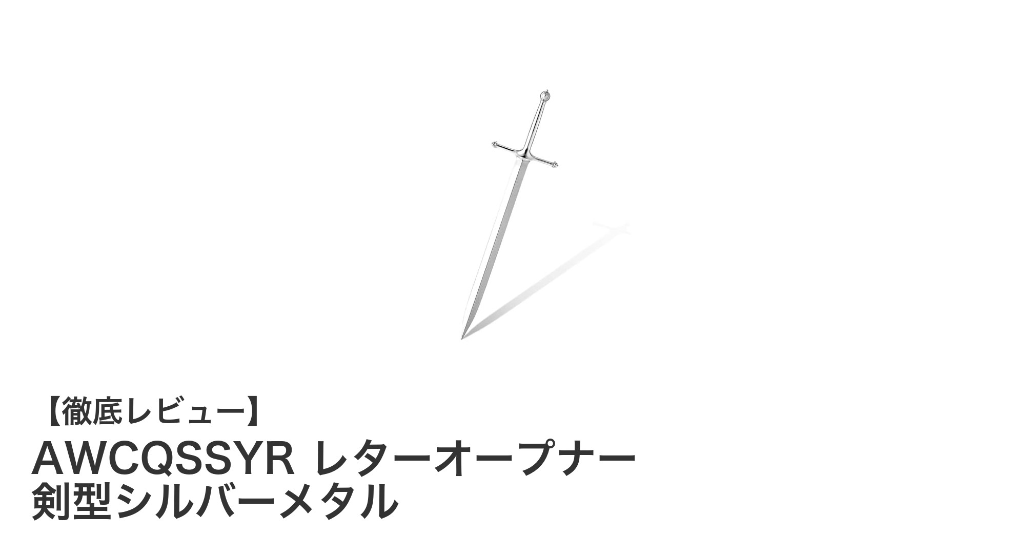 騎士の剣を模した高品質レターオープナーで封筒開封をスタイリッシュに！