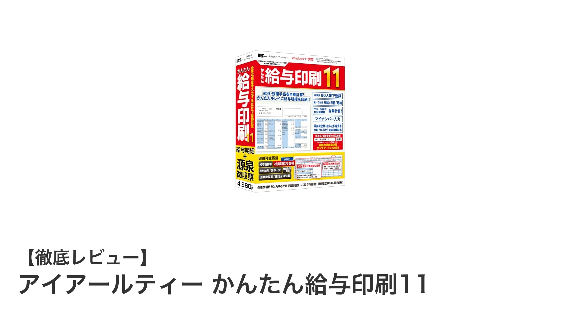 Windows11対応！最大80名分の給与計算を簡単にこなす『アイアールティー かんたん給与印刷11』の魅力とは？