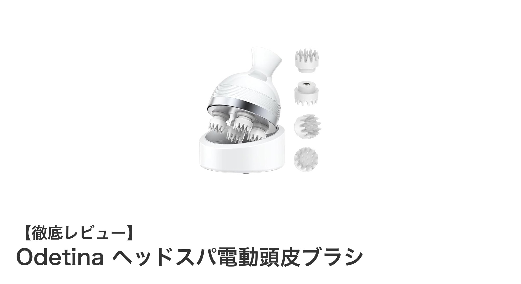 毎日の頭皮ケアに革命！Odetinaの電動頭皮ブラシで極上のヘッドスパ体験を