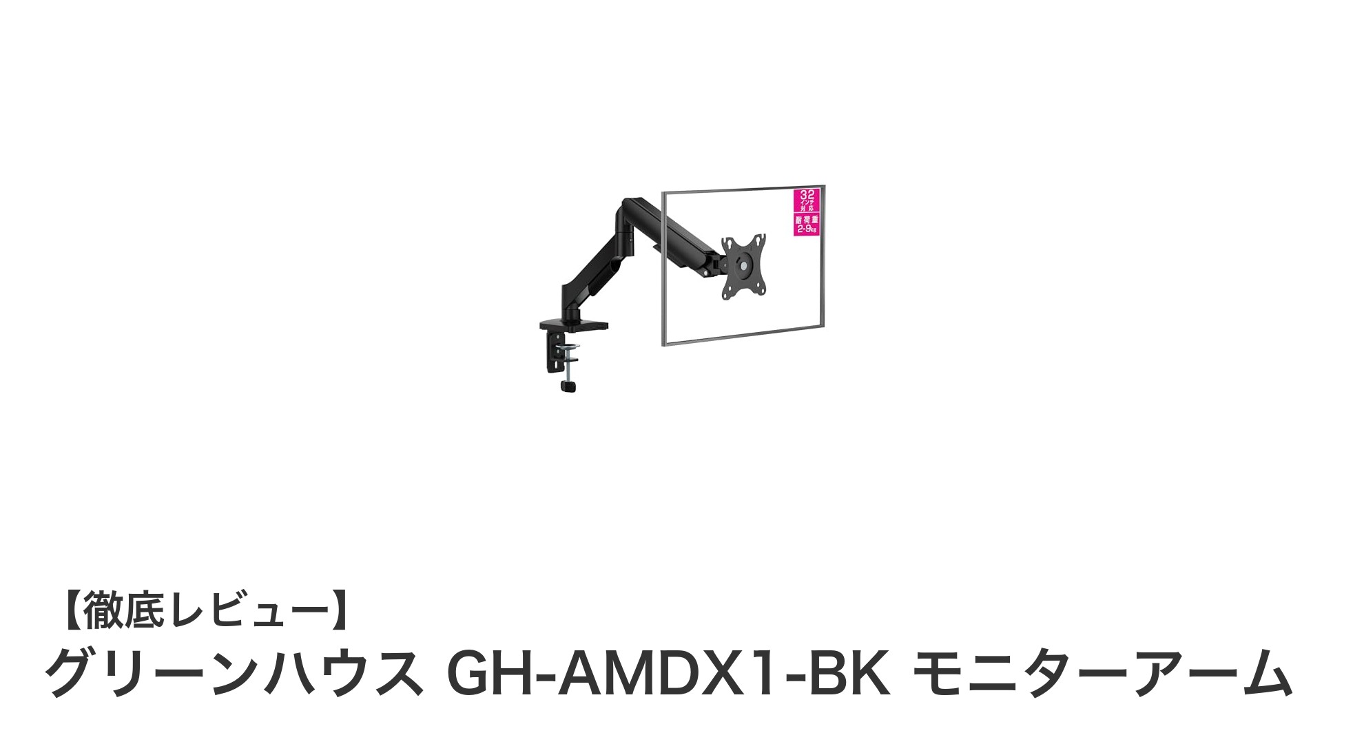 快適な作業環境を実現するグリーンハウス GH-AMDX1-BK モニターアームの魅力