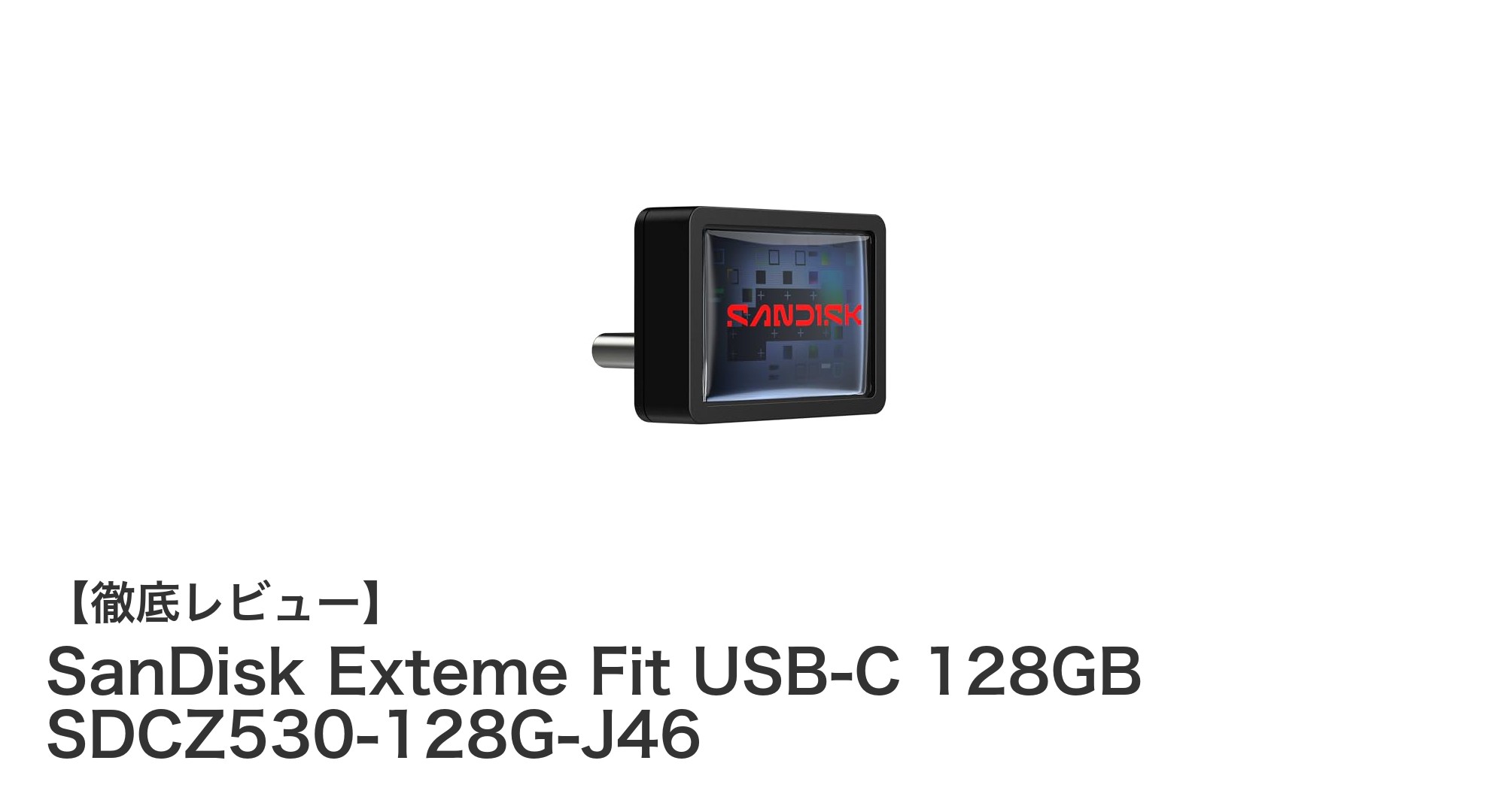 コンパクトで高速!SanDisk Exteme Fit USB-C 128GBで快適ストレージ体験