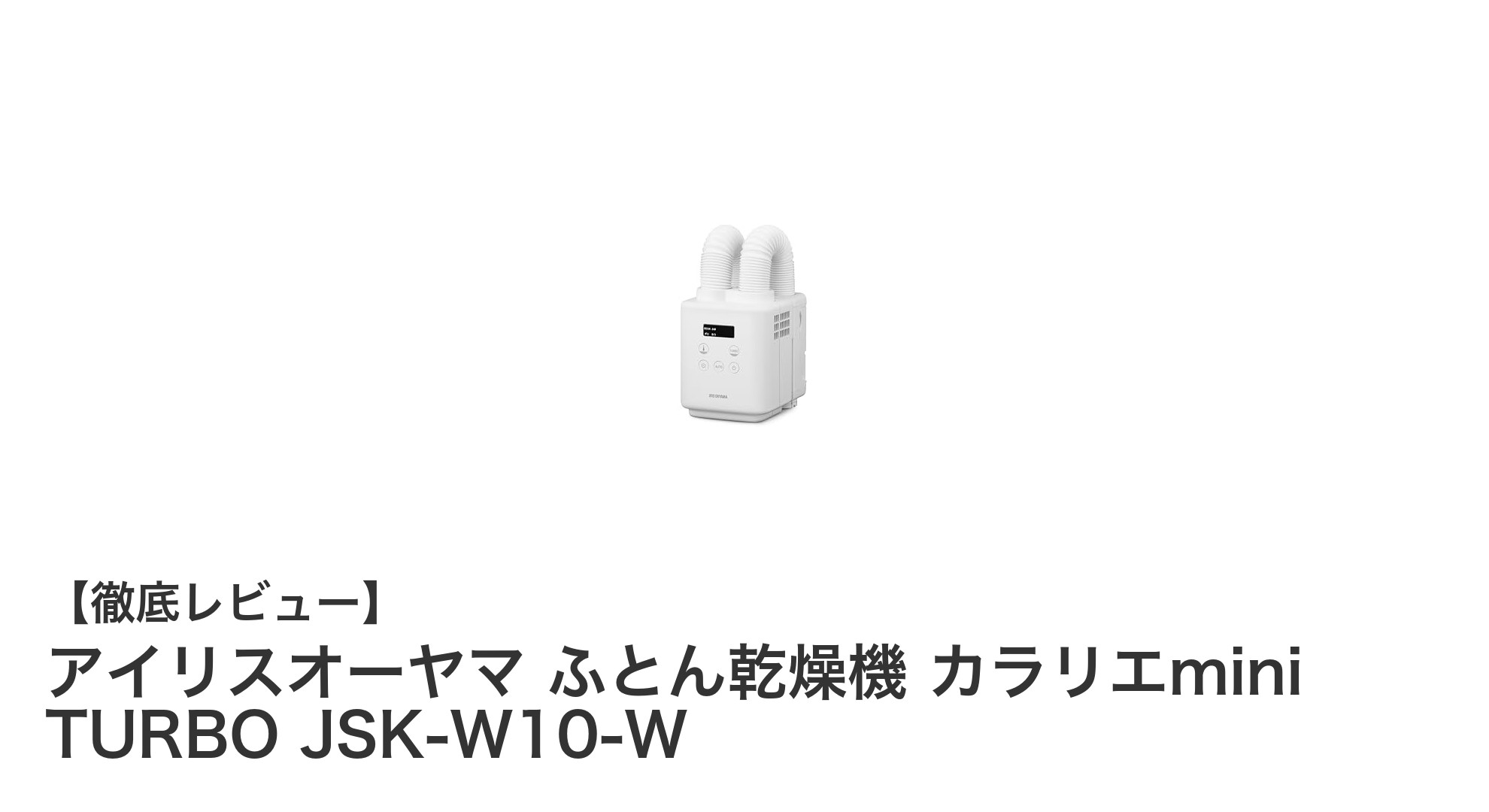 アイリスオーヤマ ふとん乾燥機 カラリエmini TURBOで快適＆効率的な布団ケア