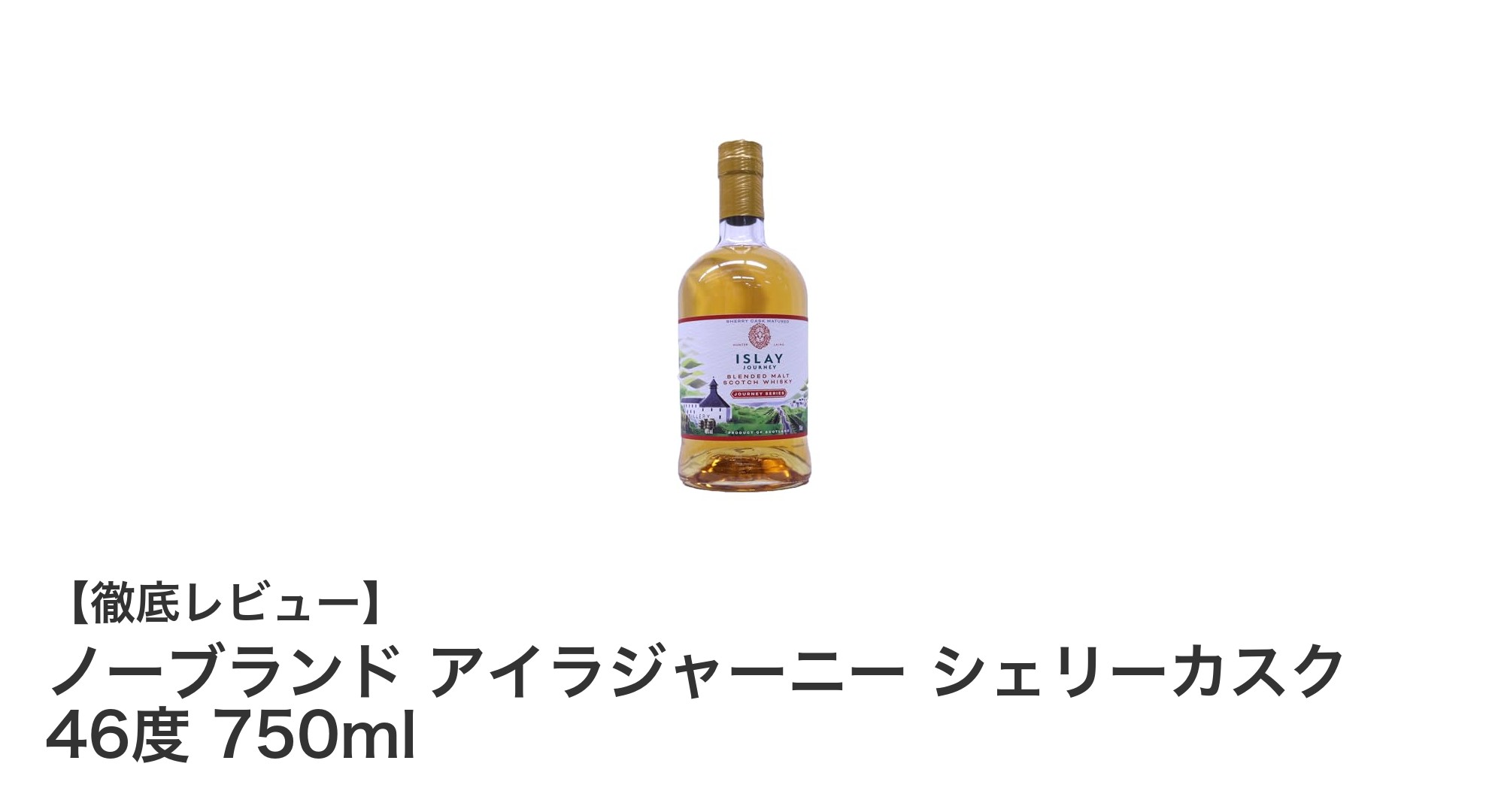 限定版！ノーブランド アイラジャーニー シェリーカスク 46度 750mlの魅力を徹底解説