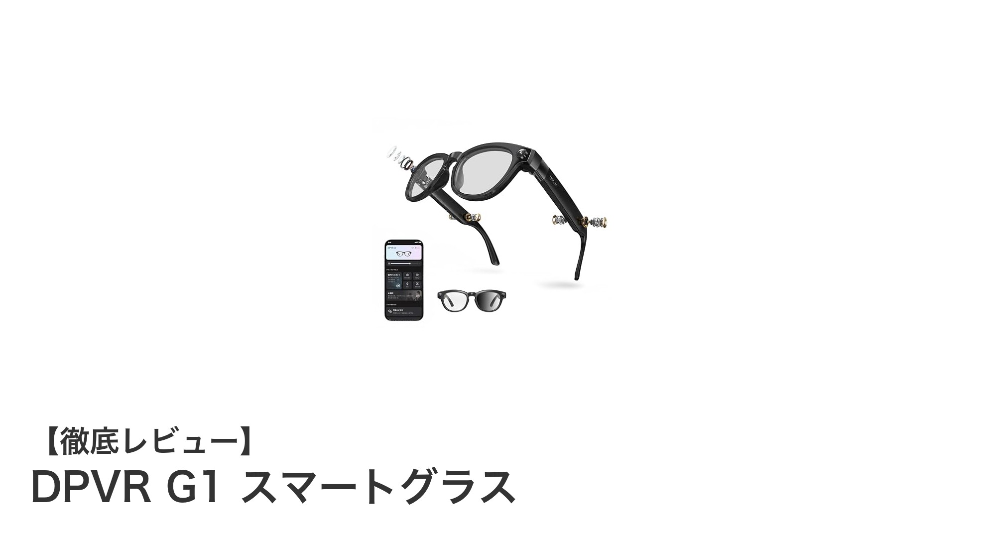 最先端技術を搭載したDPVR G1スマートグラスの驚異的な機能とは？